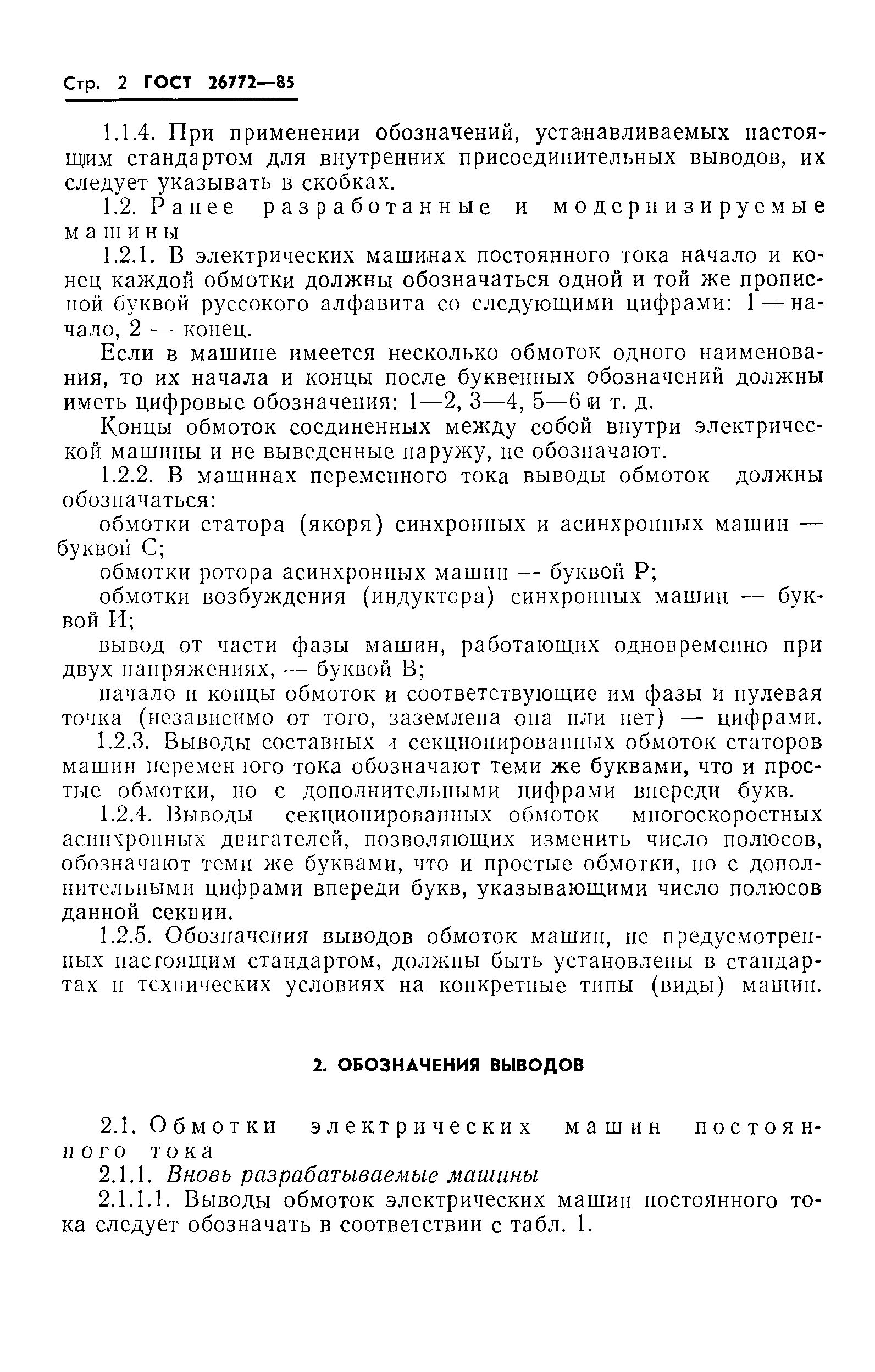 Скачать ГОСТ 26772-85 Машины электрические вращающиеся. Обозначение выводов  и направление вращения