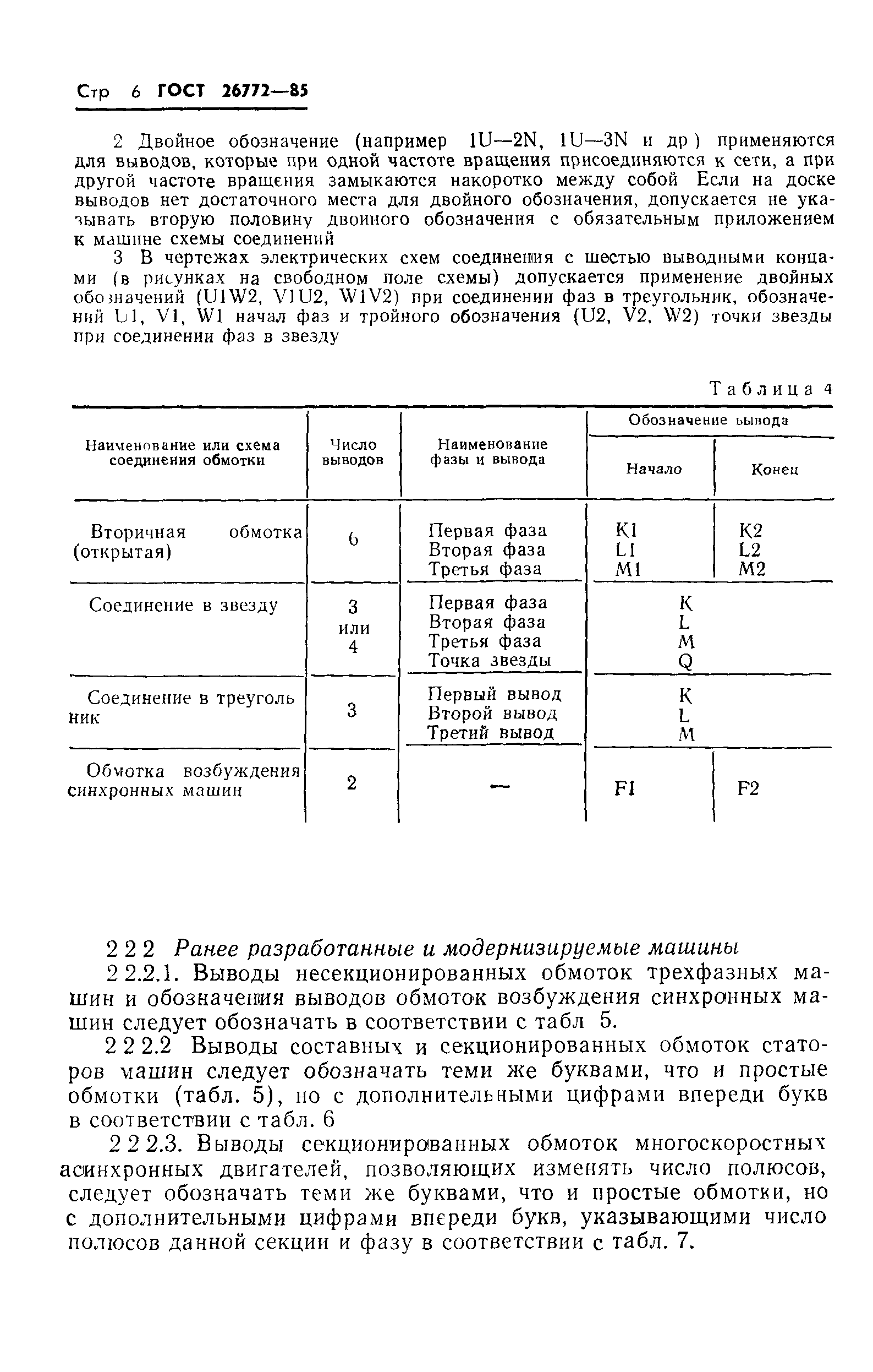 Скачать ГОСТ 26772-85 Машины электрические вращающиеся. Обозначение выводов  и направление вращения