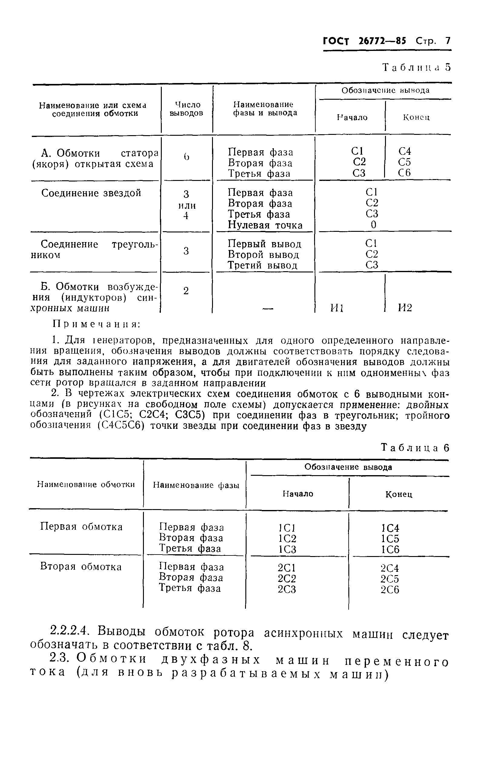 Скачать ГОСТ 26772-85 Машины электрические вращающиеся. Обозначение выводов  и направление вращения