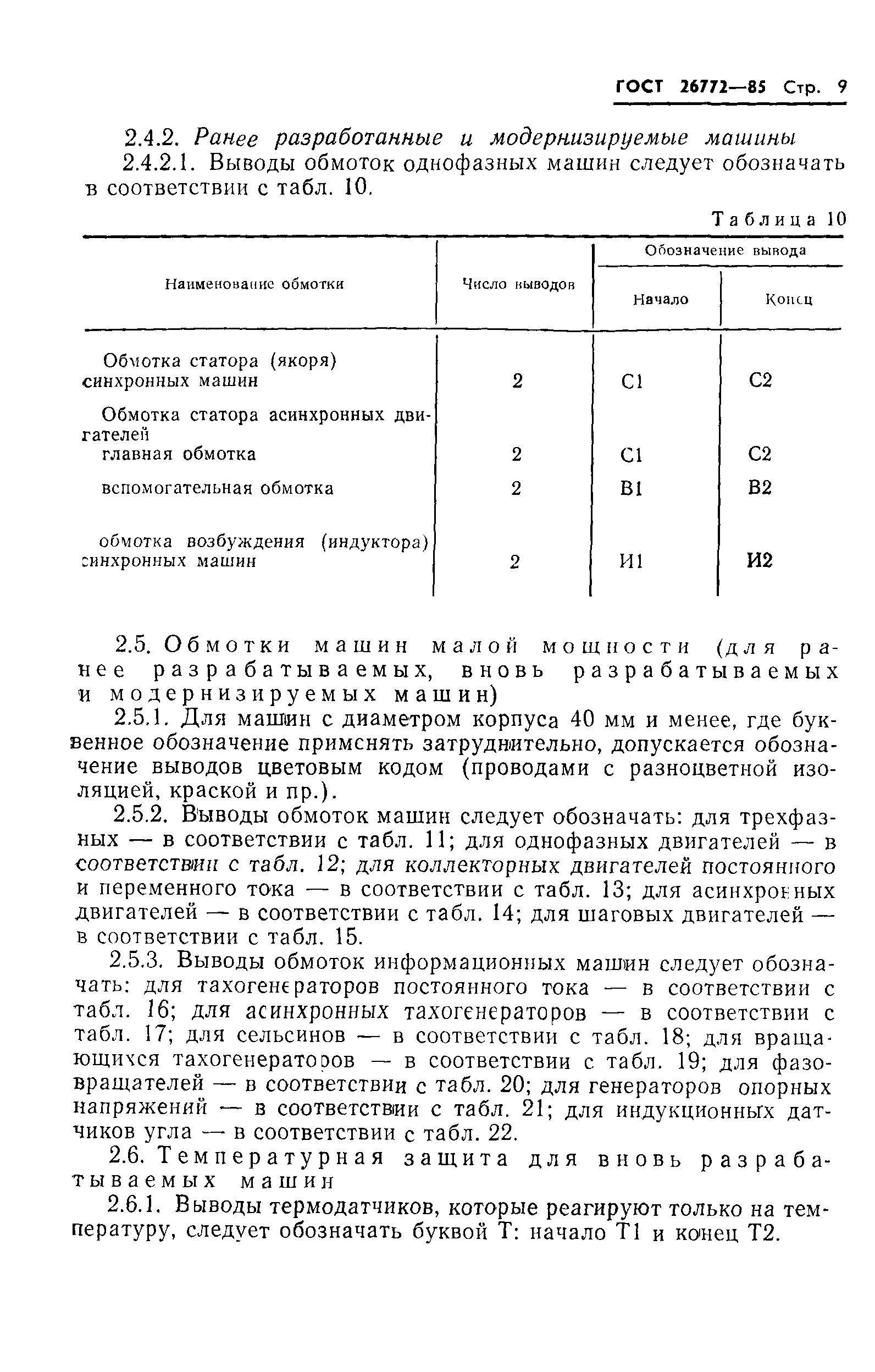 Скачать ГОСТ 26772-85 Машины электрические вращающиеся. Обозначение выводов  и направление вращения