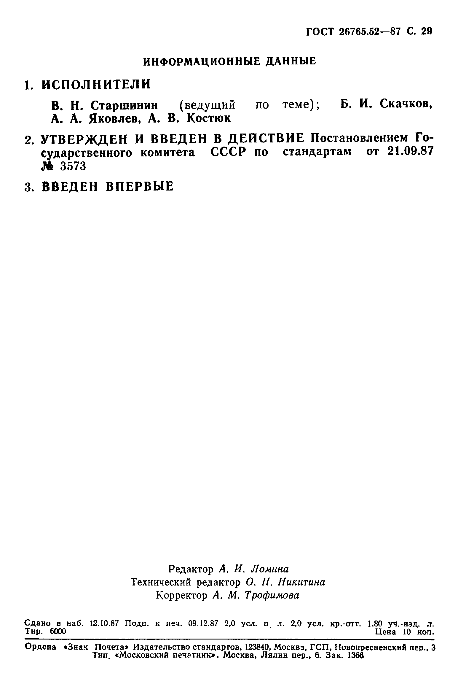 Скачать ГОСТ 26765.52-87 Интерфейс магистральный последовательный системы  электронных модулей. Общие требования