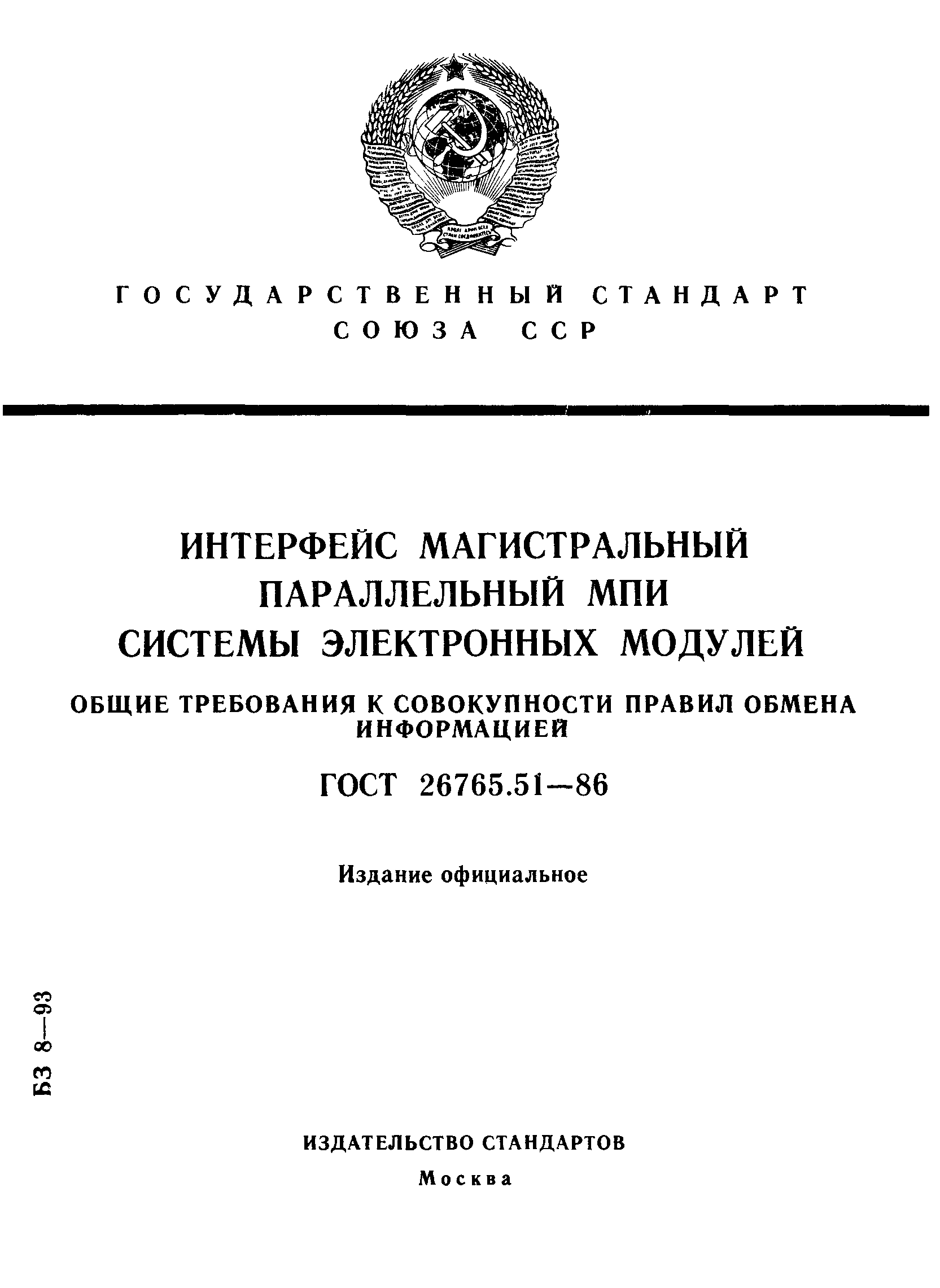 ГОСТ 26765.51-86