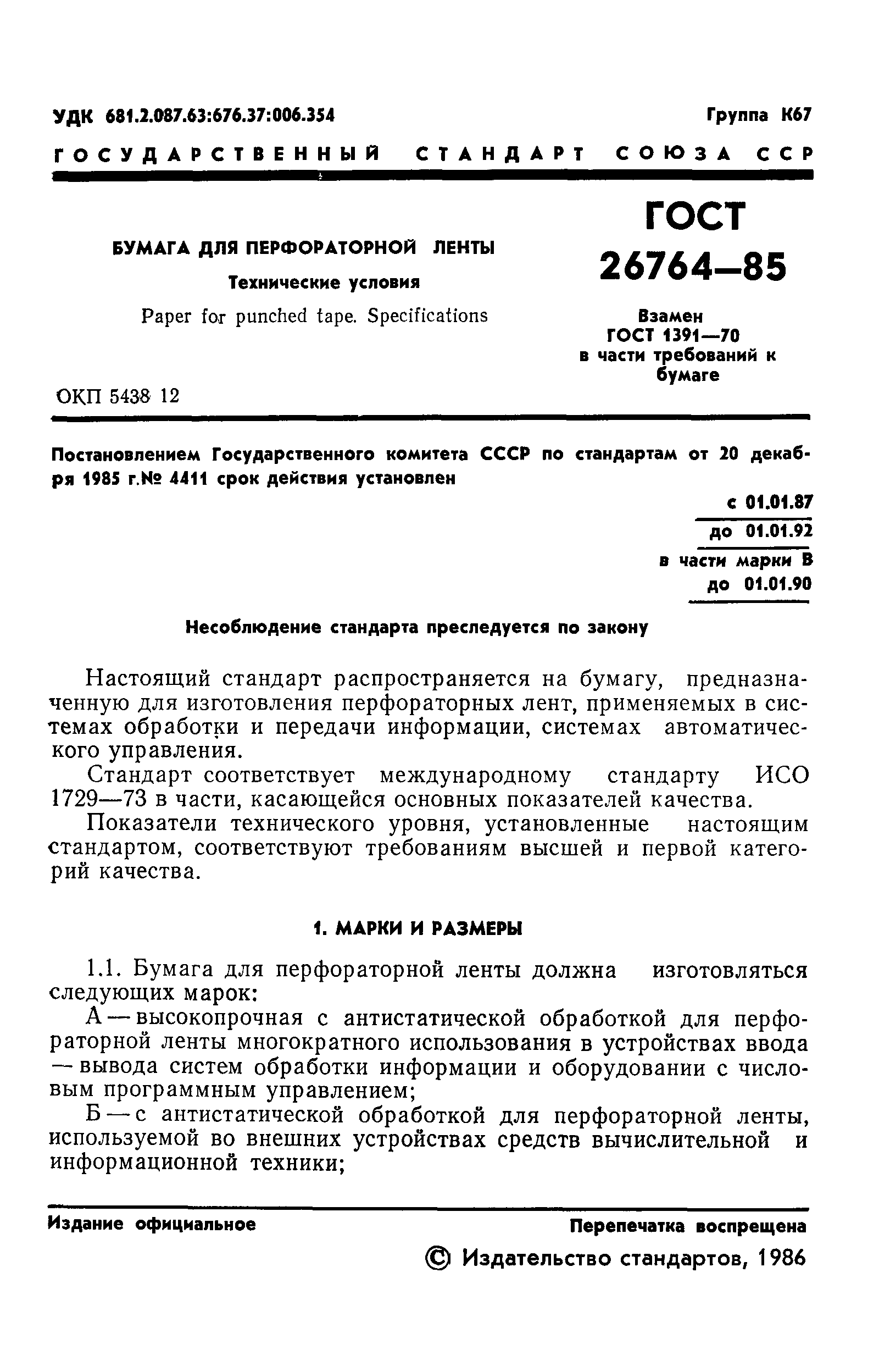 ГОСТ 26764-85