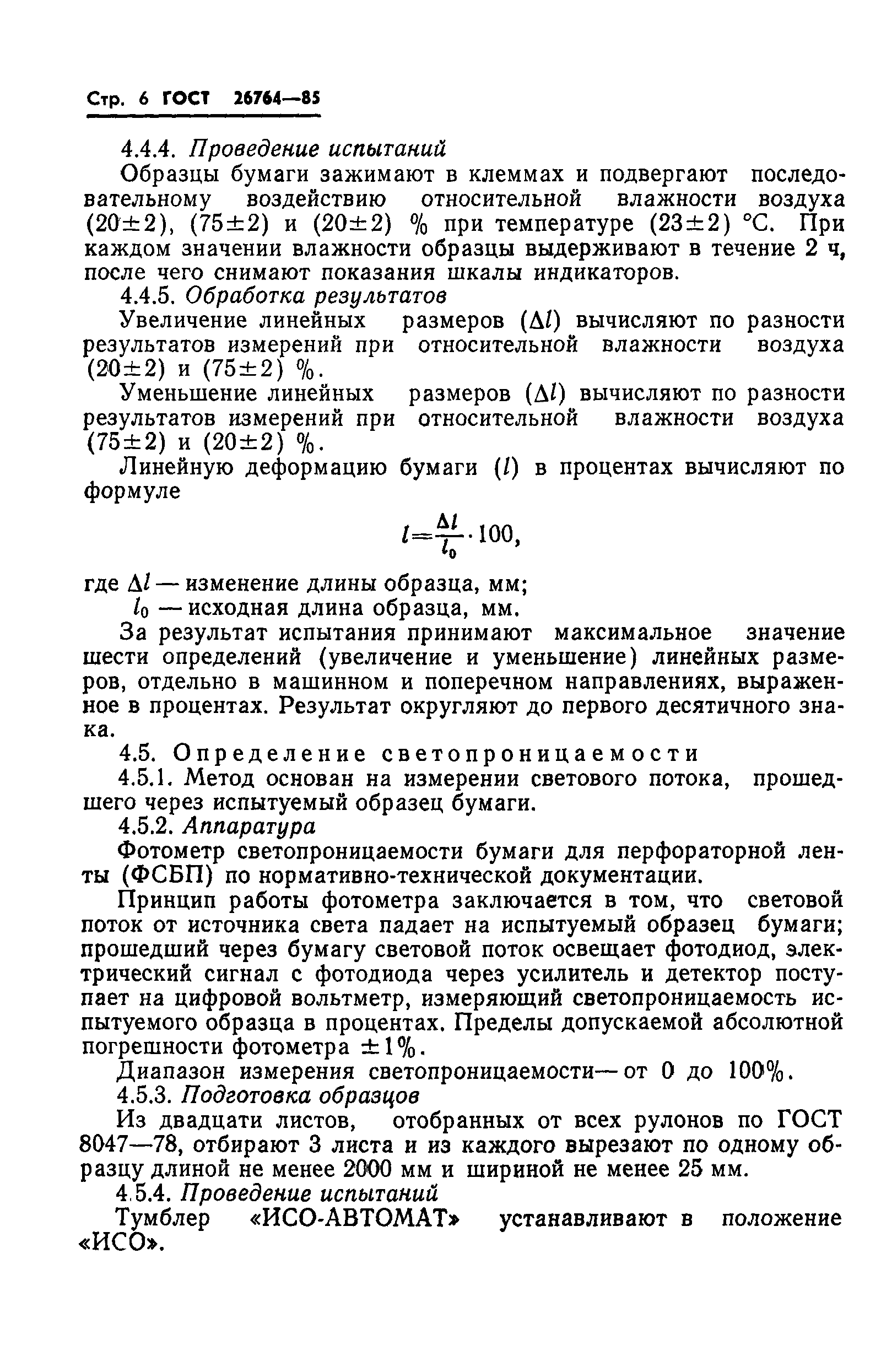 ГОСТ 26764-85