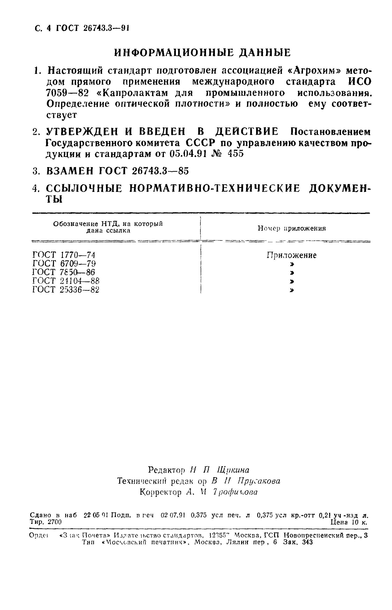 ГОСТ 26743.3-91