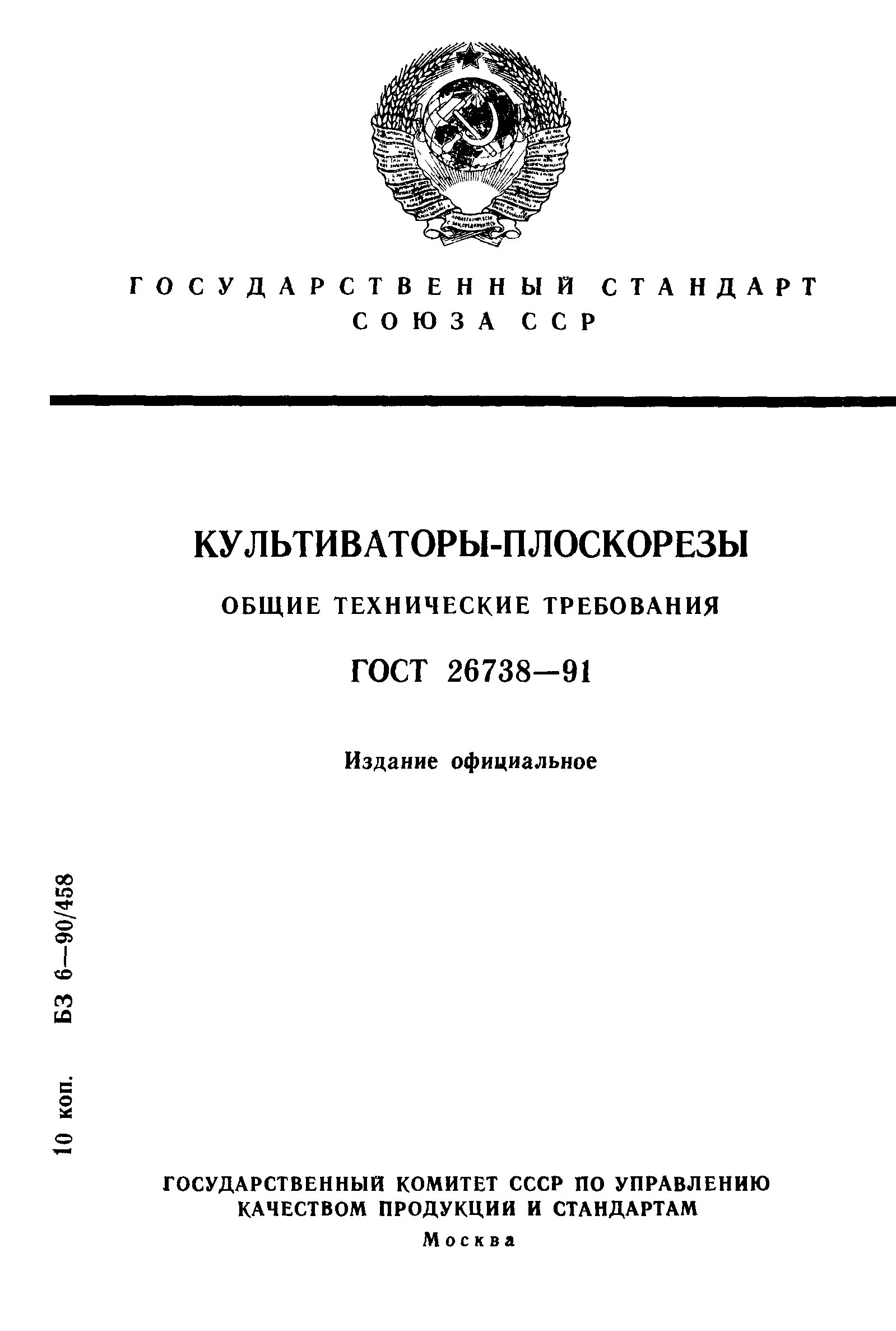 ГОСТ 26738-91