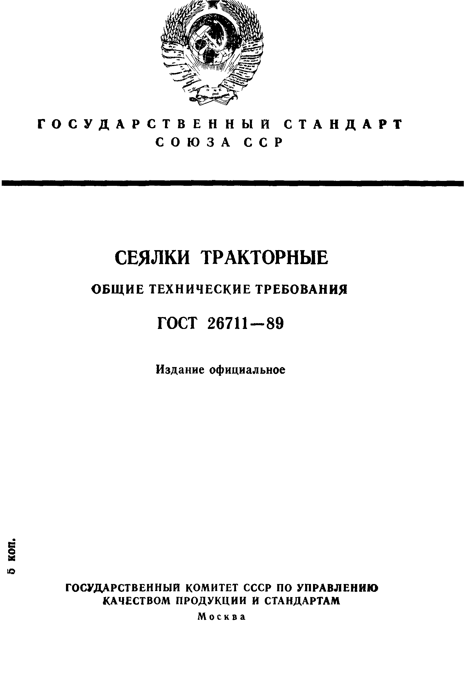 Общие технические. Тракторная зерновая сеялка ГОСТ 26711-89. Общие технические требования.