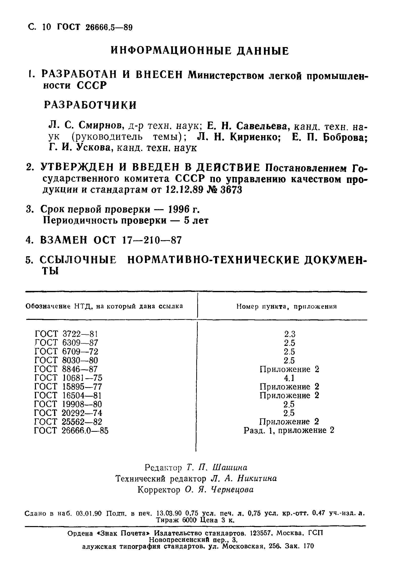 Скачать ГОСТ 26666.5-89 Мех искусственный трикотажный. Метод определения  устойчивости рисунчатого эффекта