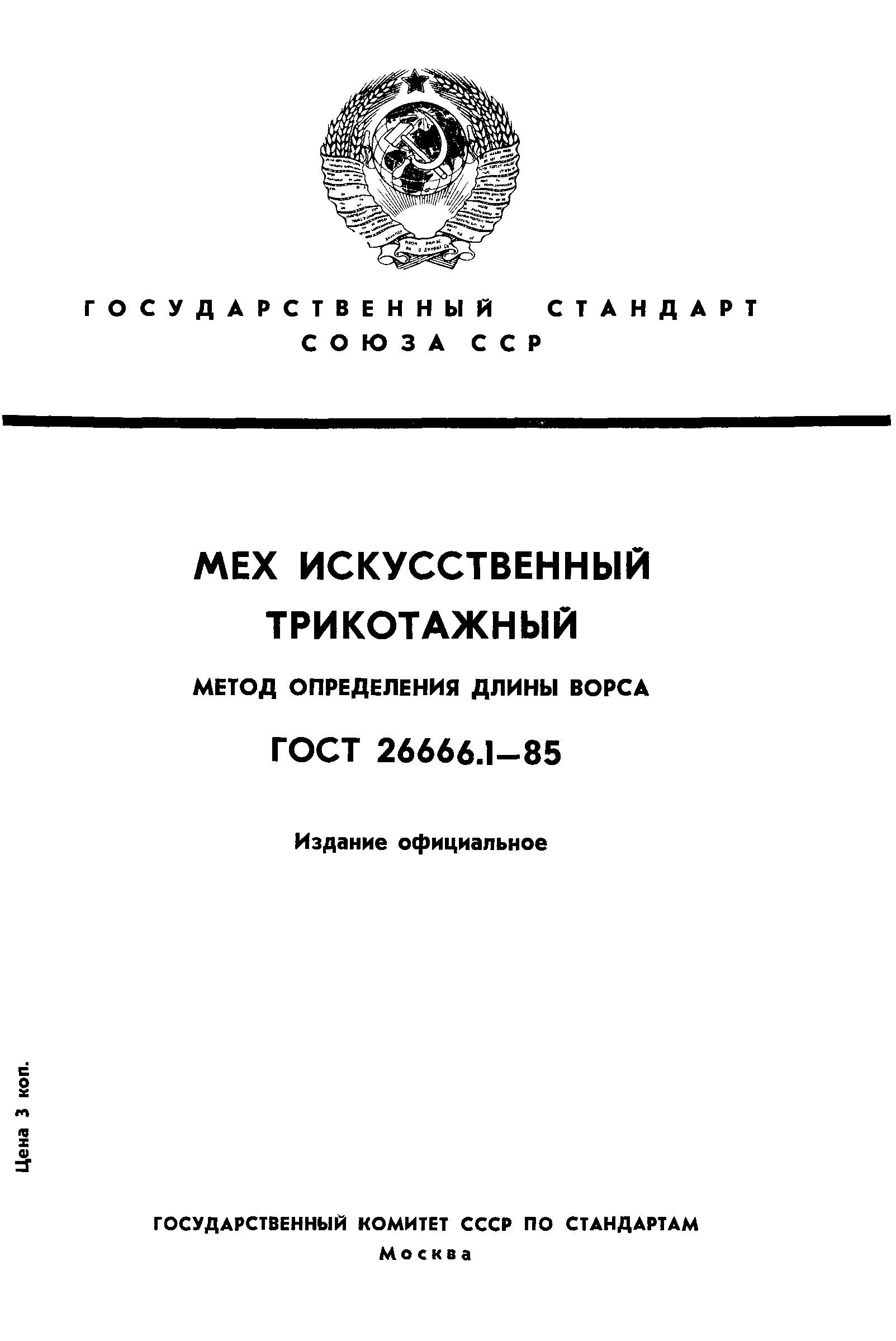 ГОСТ 26666.1-85