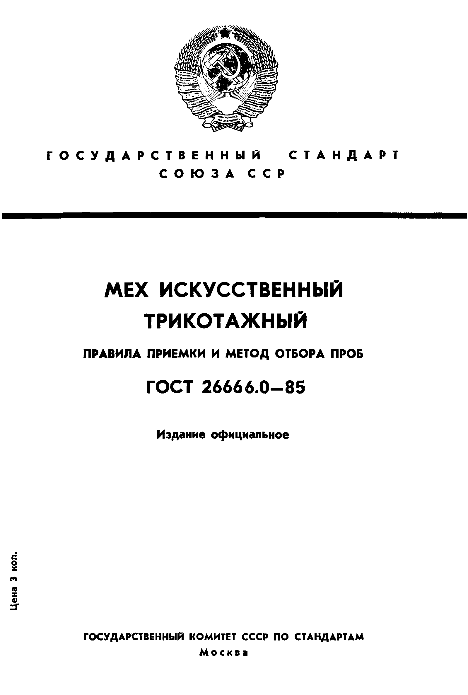 ГОСТ 26666.0-85