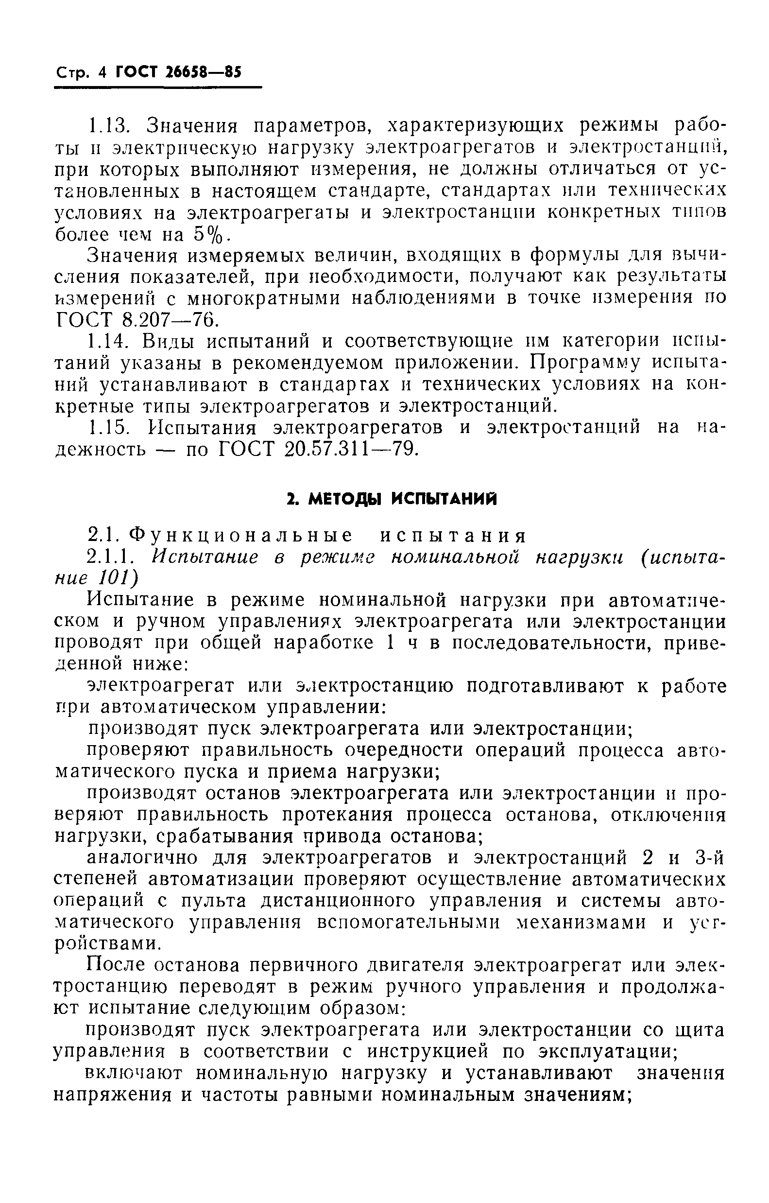 Скачать ГОСТ 26658-85 Электроагрегаты и передвижные электростанции с  двигателями внутреннего сгорания. Методы испытаний