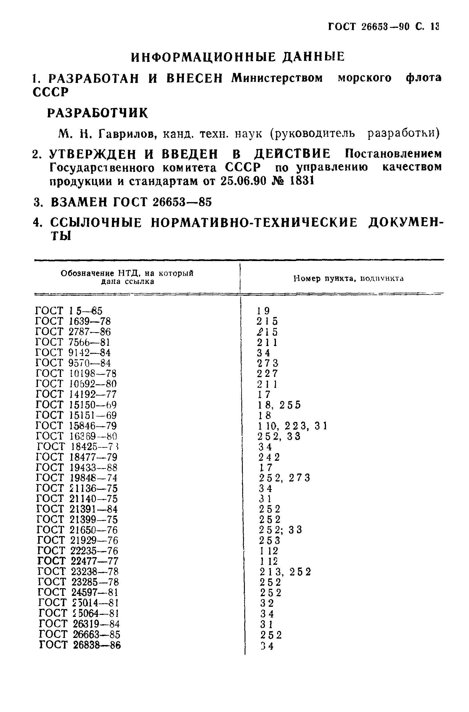 ГОСТ 26653-90
