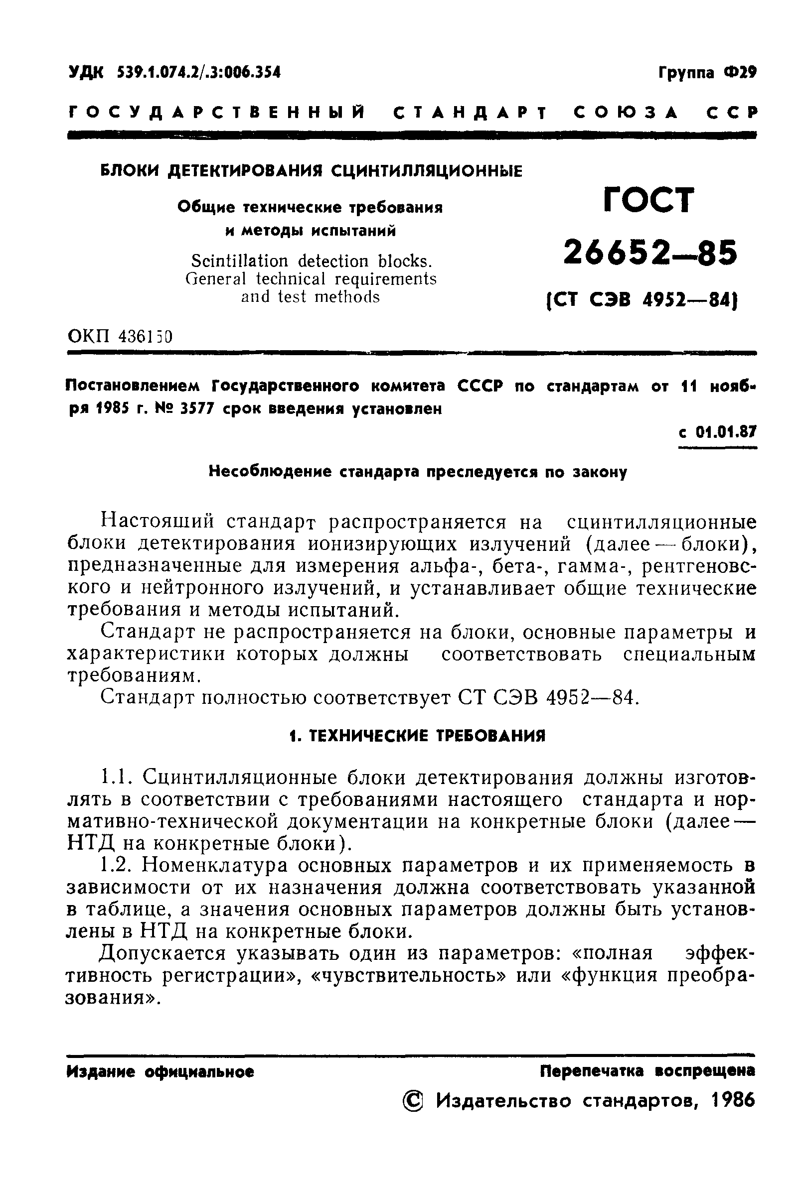 ГОСТ 26652-85