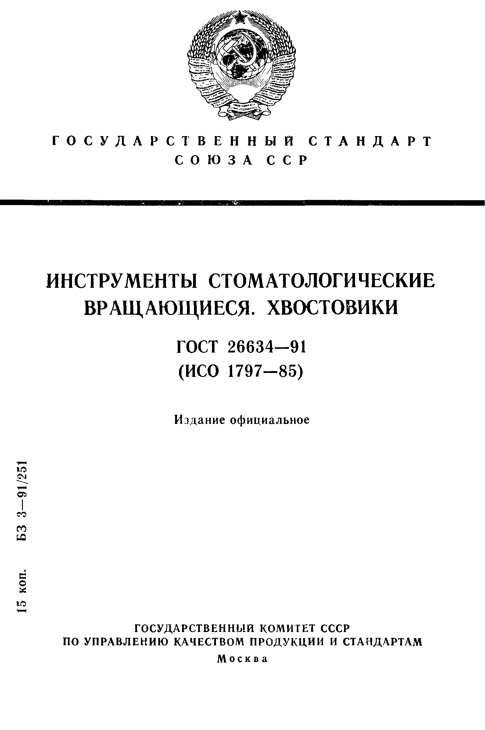 ГОСТ 26634-91