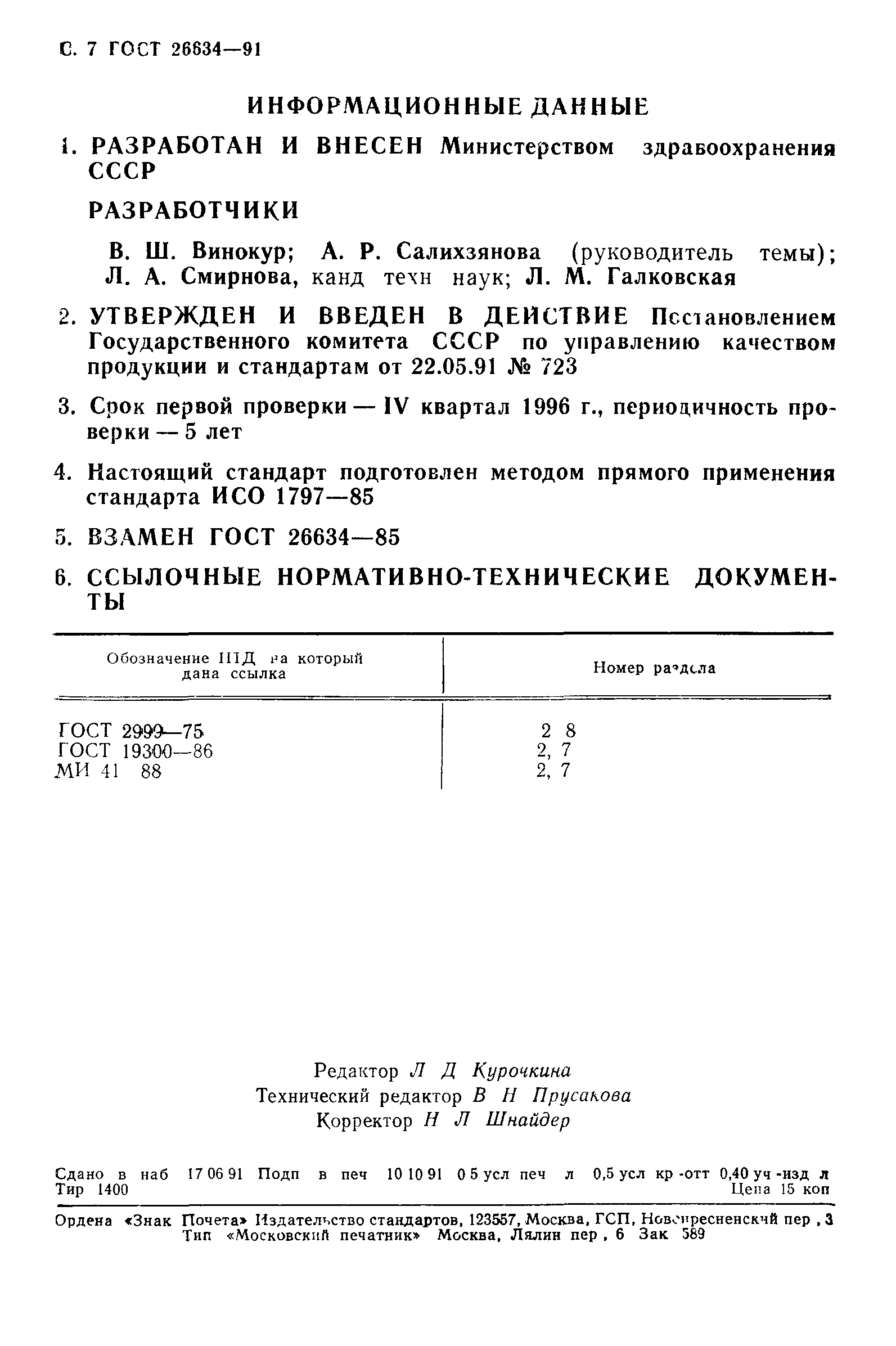 ГОСТ 26634-91