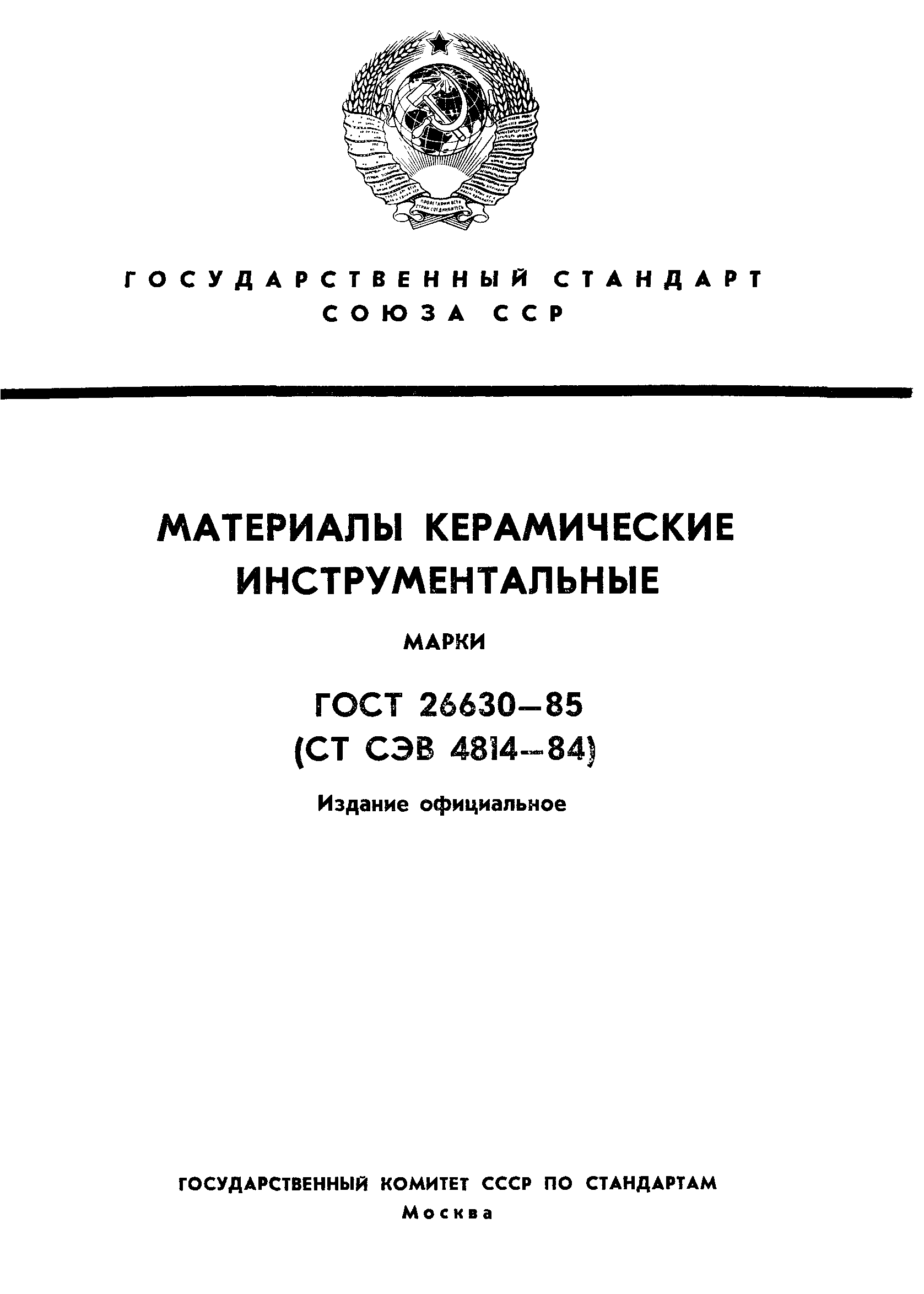 ГОСТ 26630-85