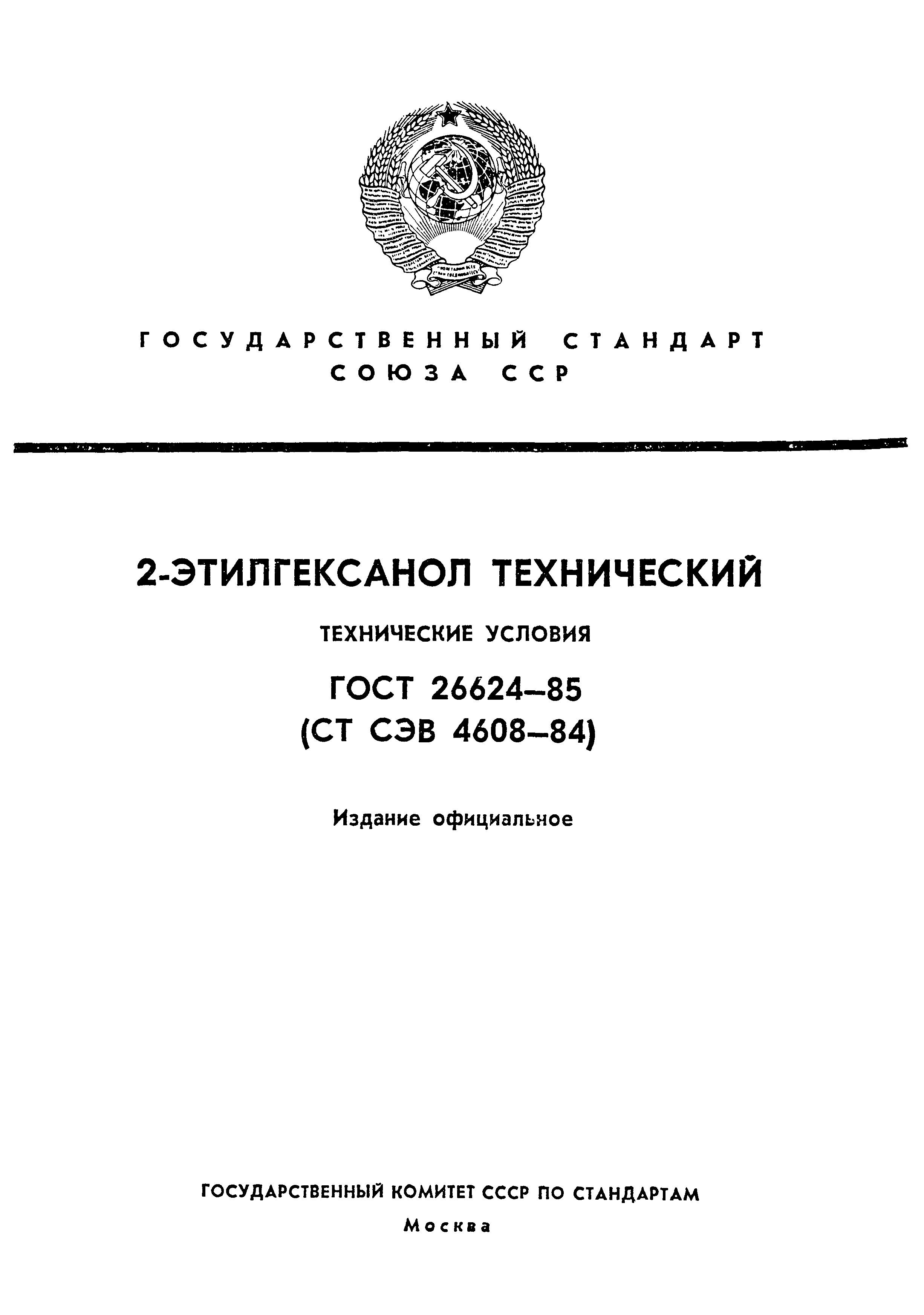 ГОСТ 26624-85