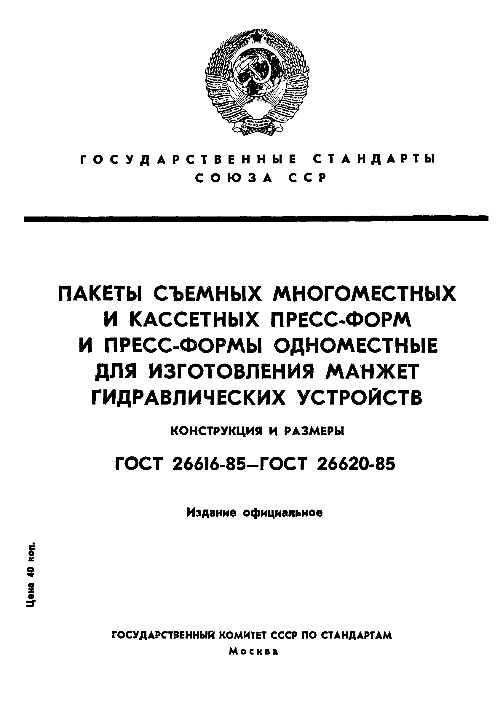 ГОСТ 26616-85