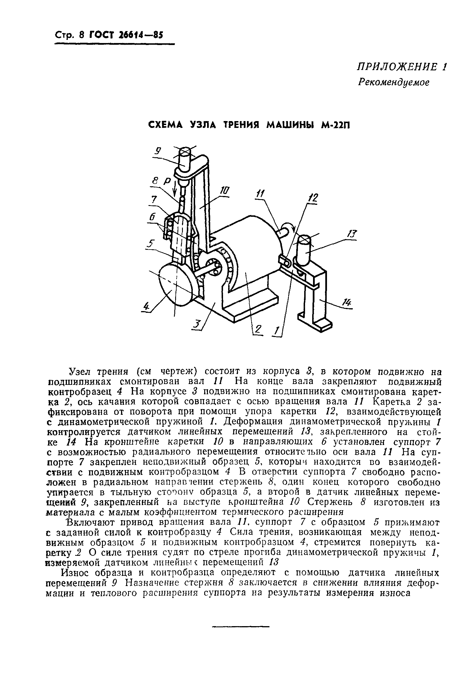 Скачать ГОСТ 26614-85 Материалы антифрикционные порошковые. Метод  определения триботехническиих свойств