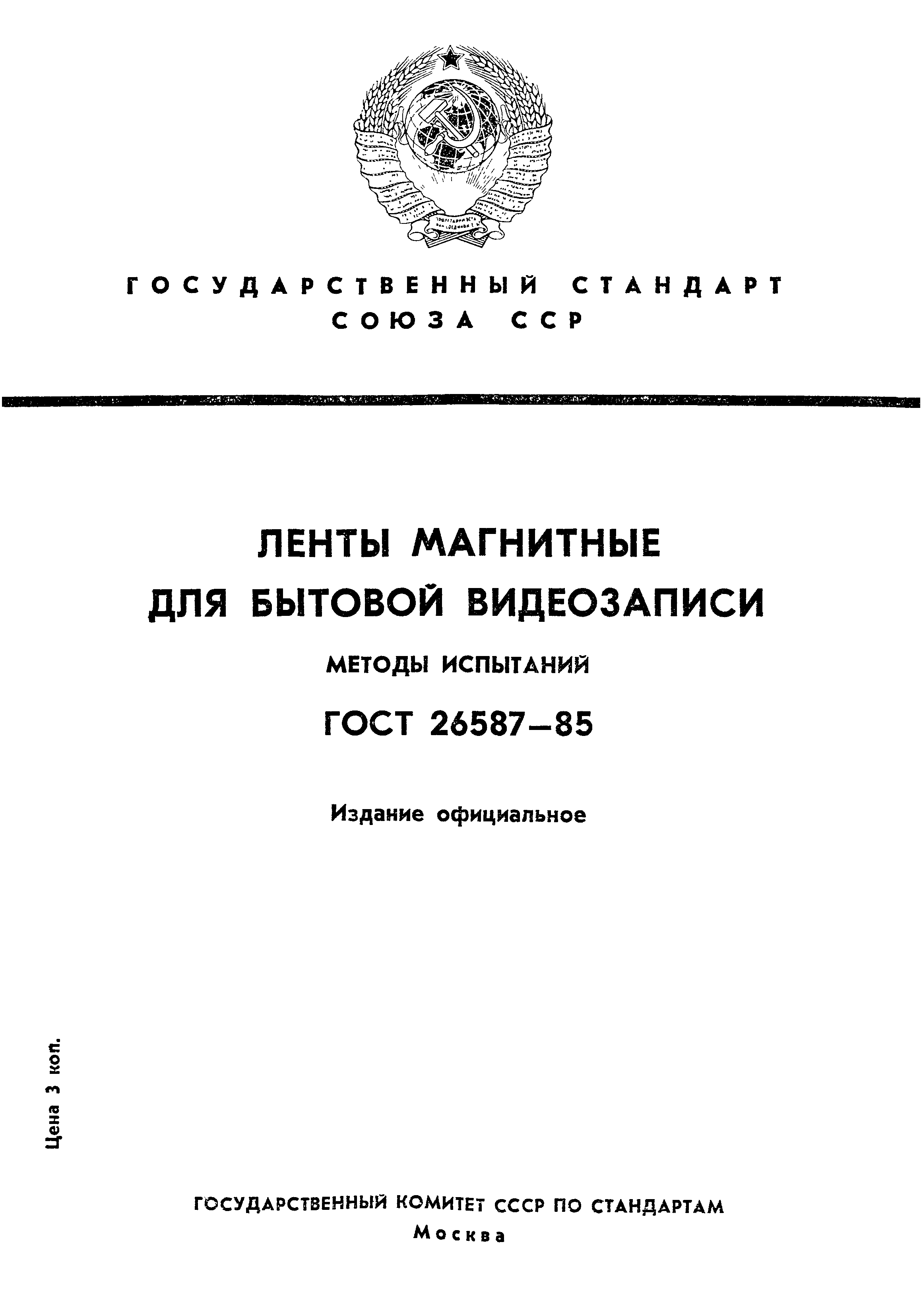 ГОСТ 26587-85