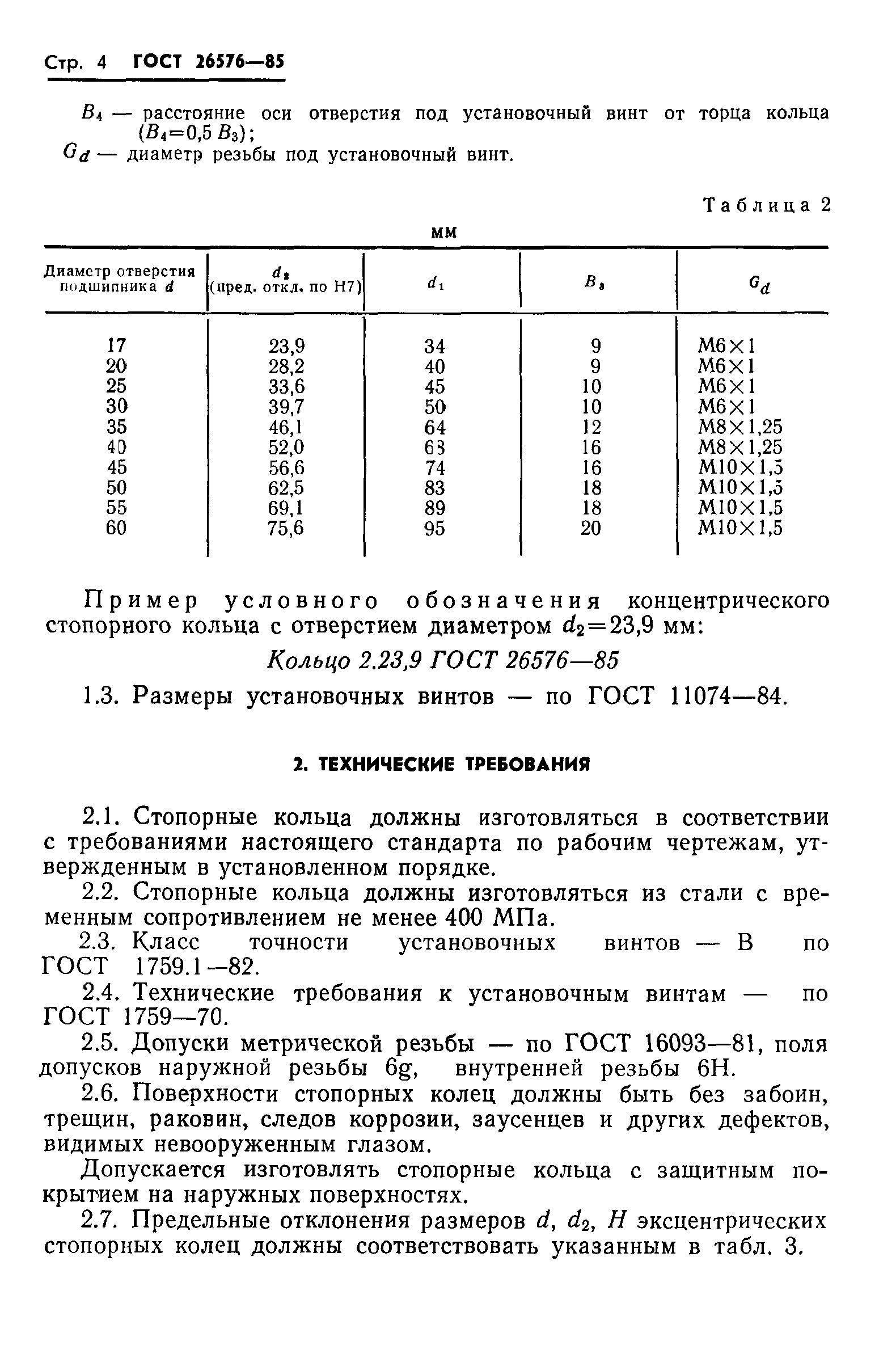 Стопорное кольцо ГОСТ 13941