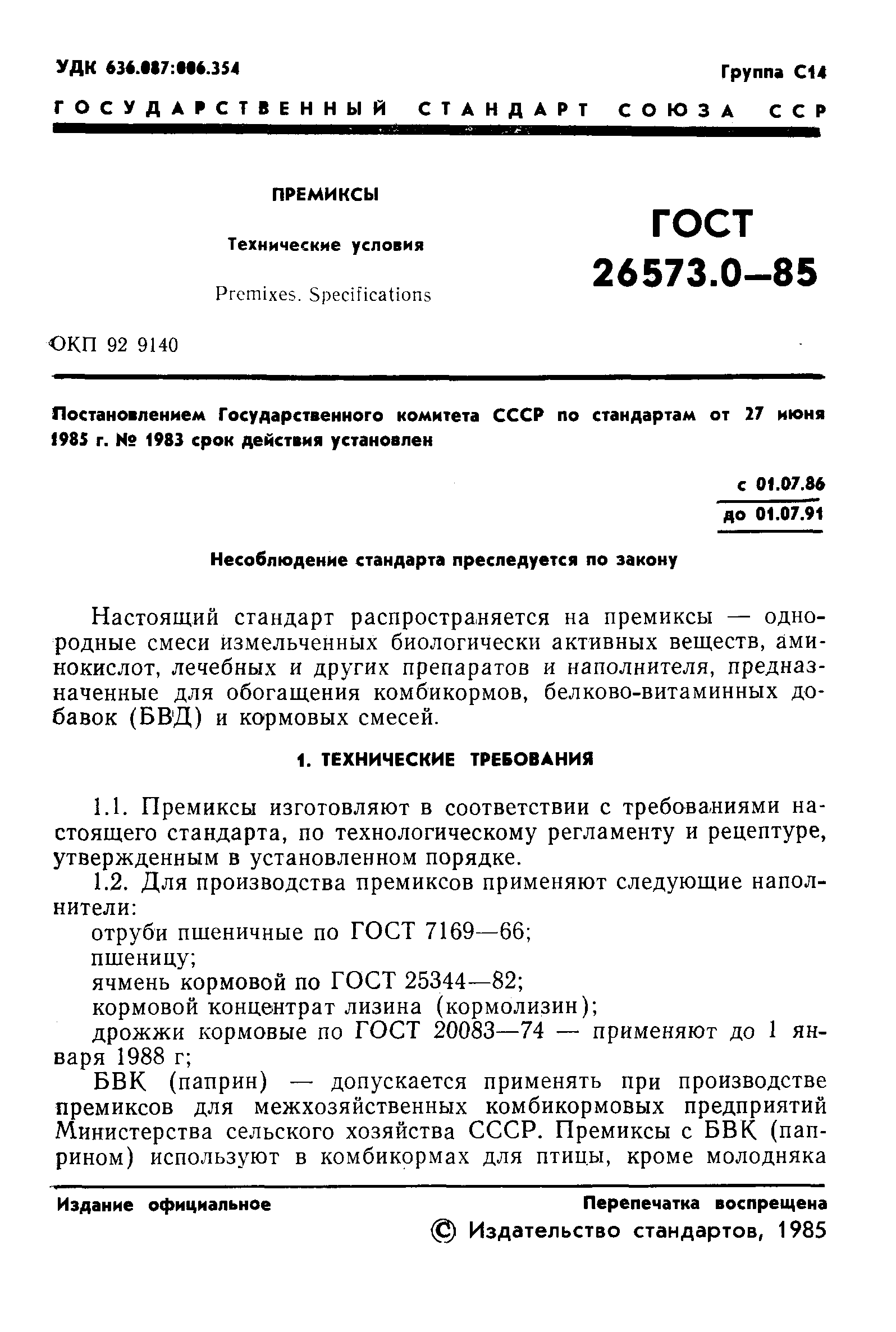 ГОСТ 26573.0-85