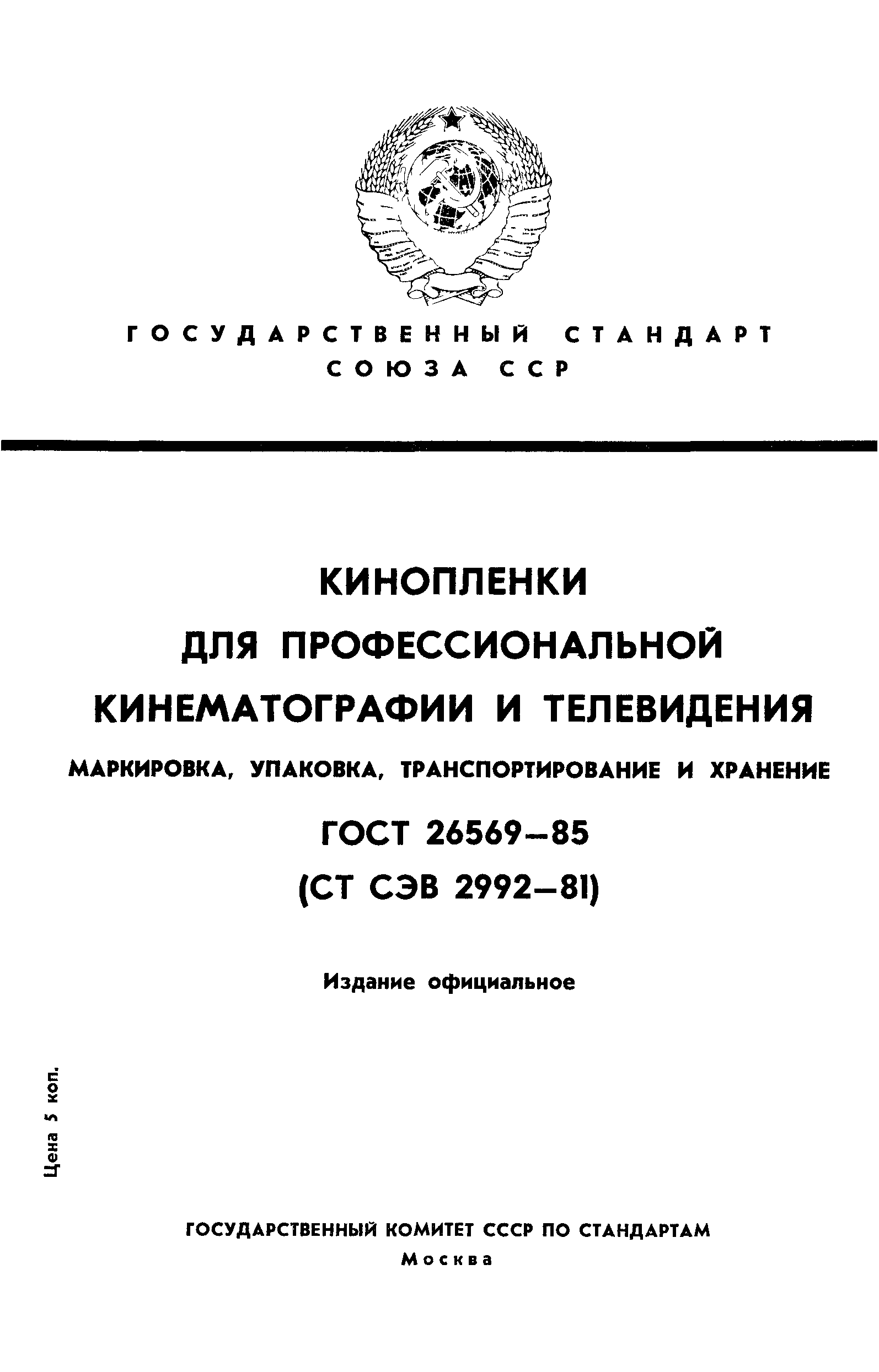 ГОСТ 26569-85