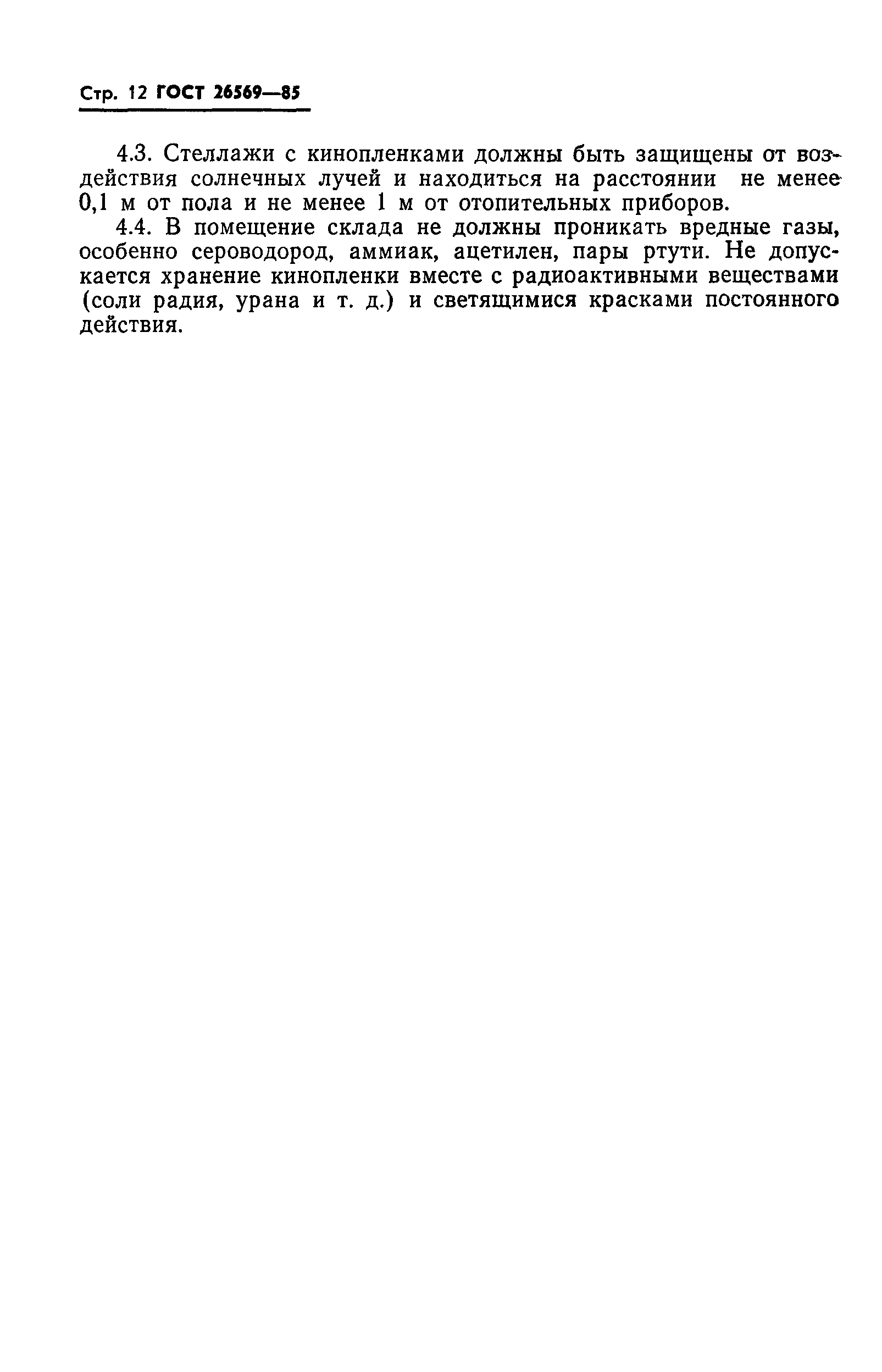 ГОСТ 26569-85