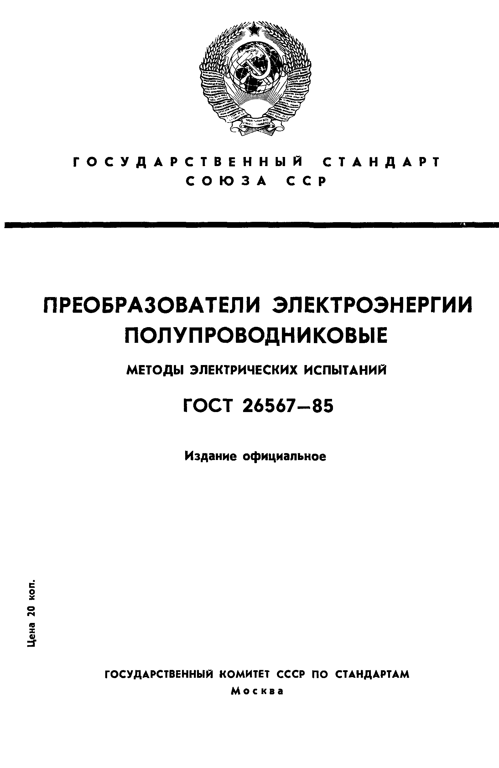 ГОСТ 26567-85