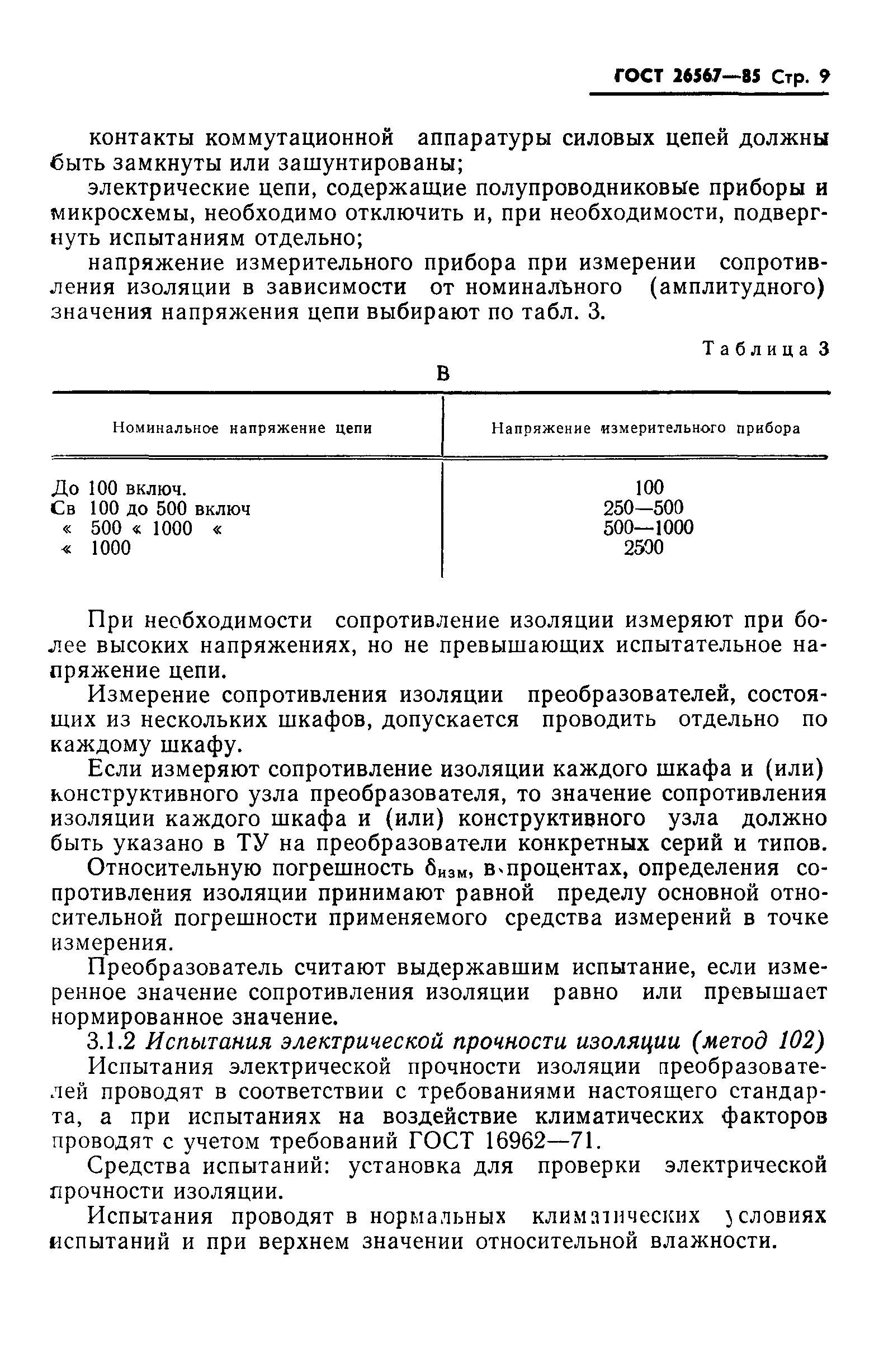 ГОСТ 26567-85