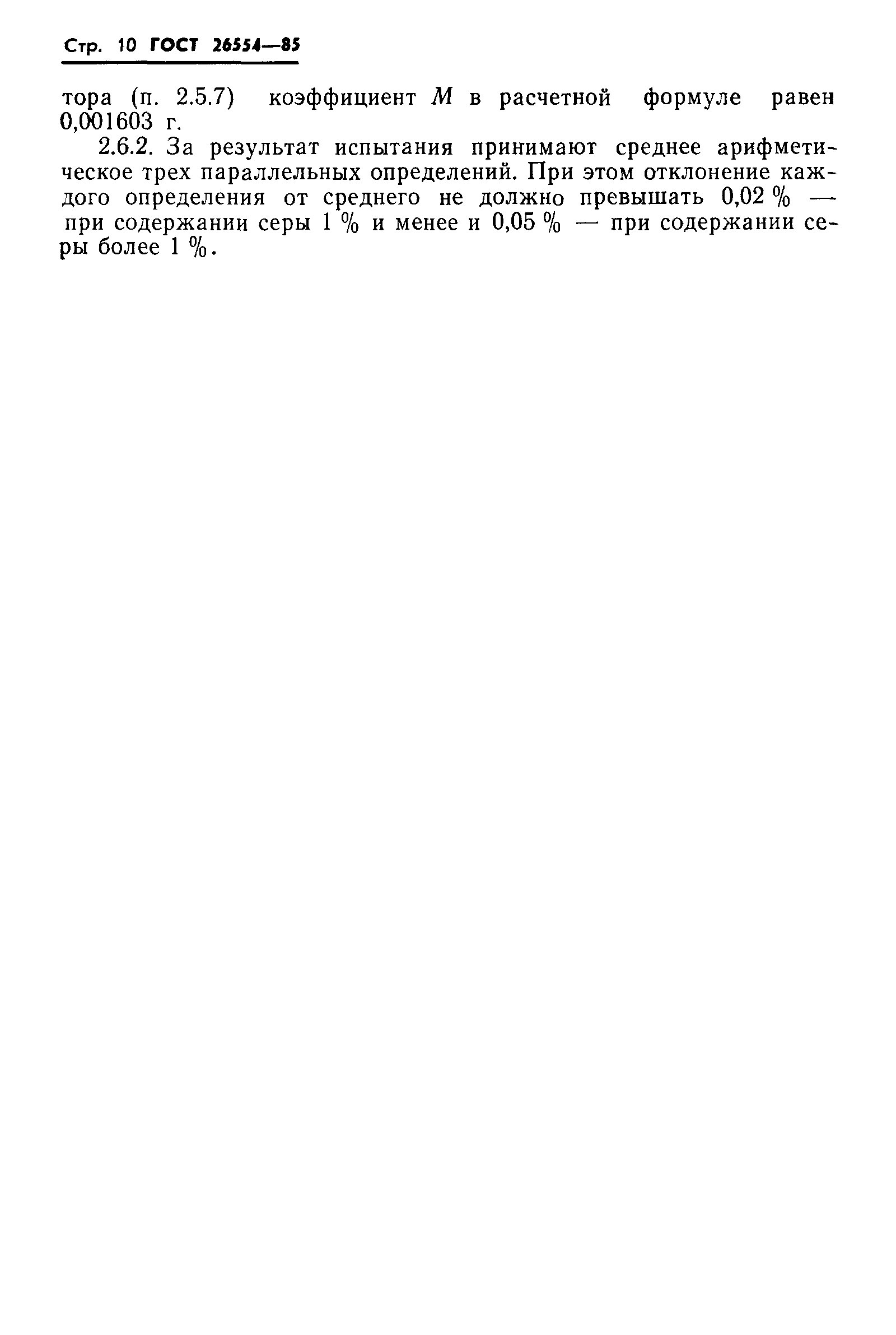 ГОСТ 26554-85