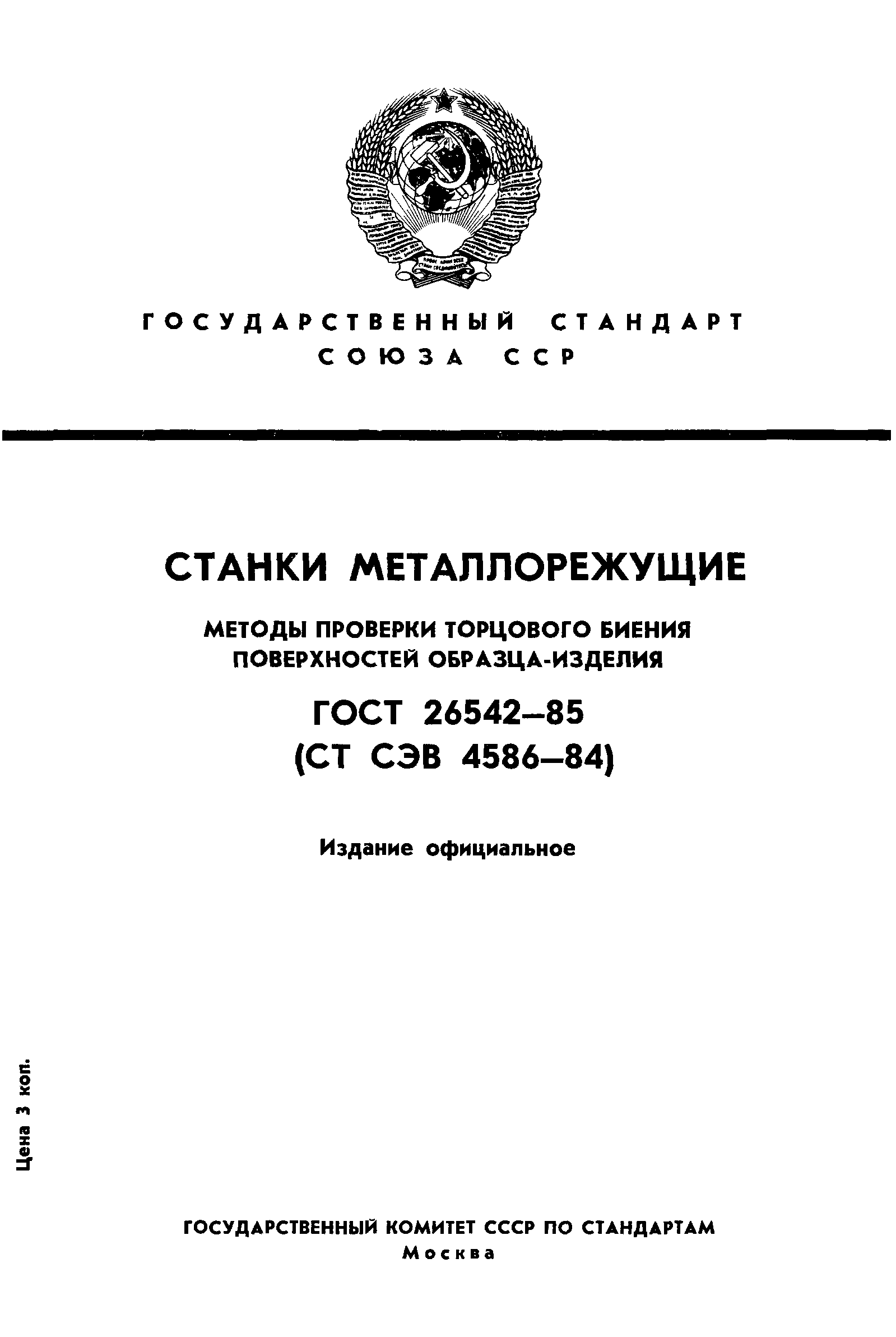 ГОСТ 26542-85