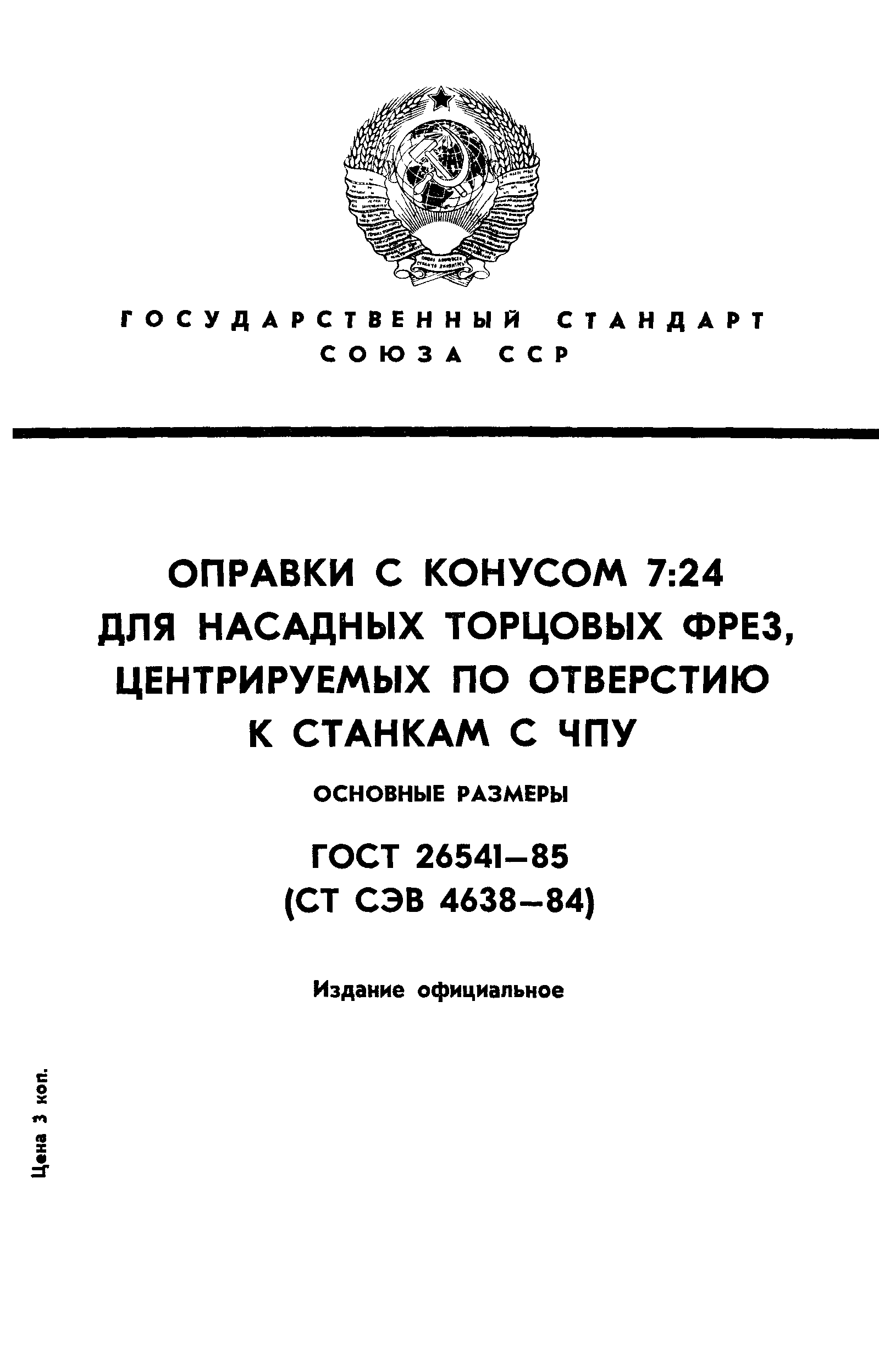 ГОСТ 26541-85