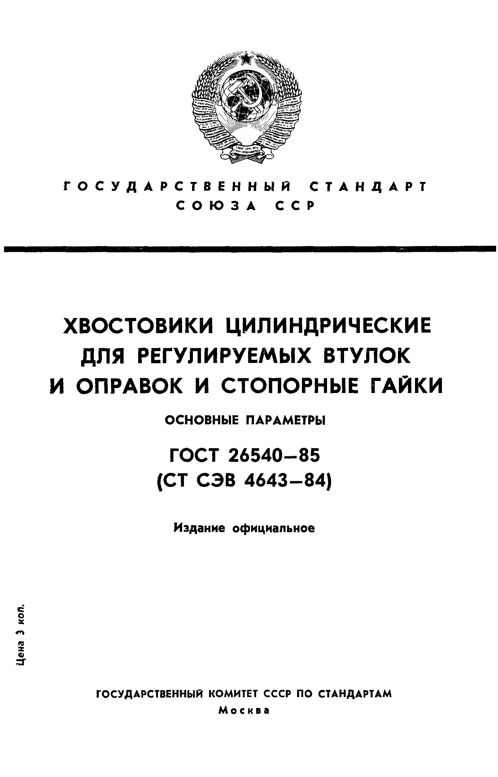 ГОСТ 26540-85