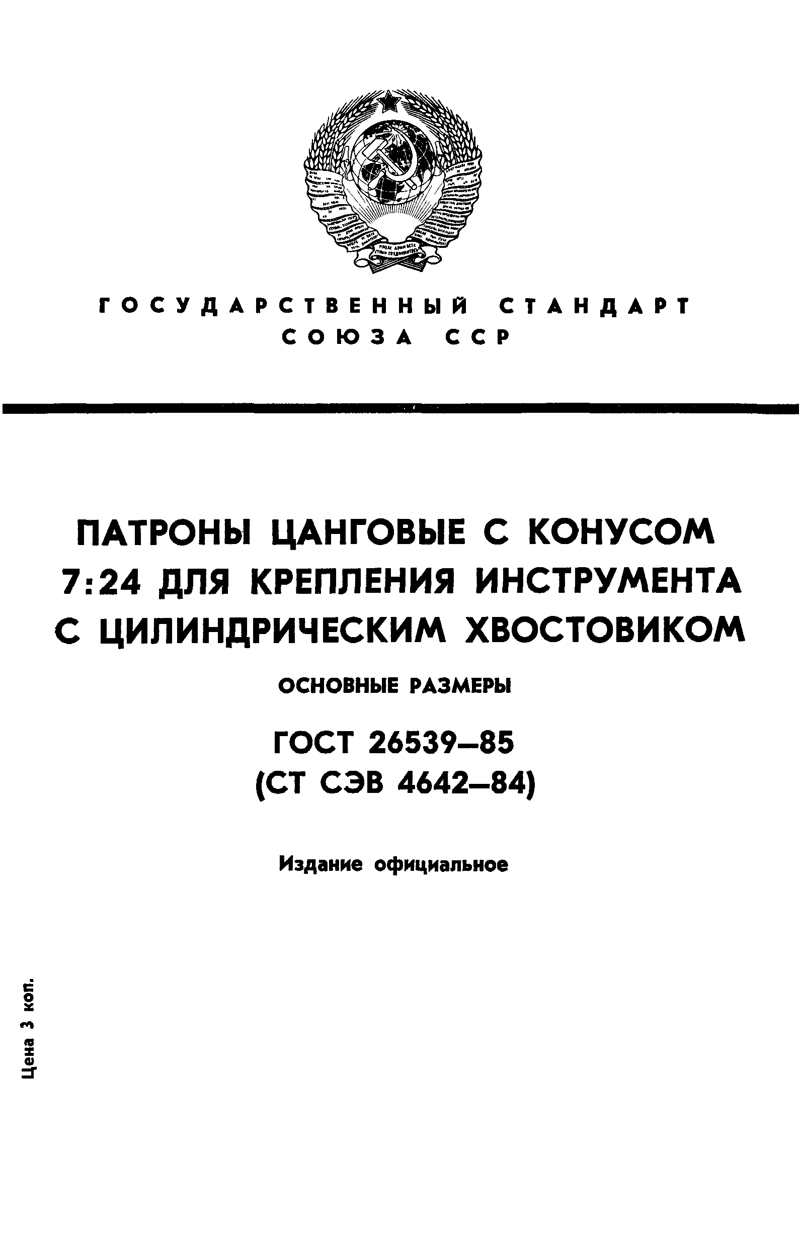 ГОСТ 26539-85