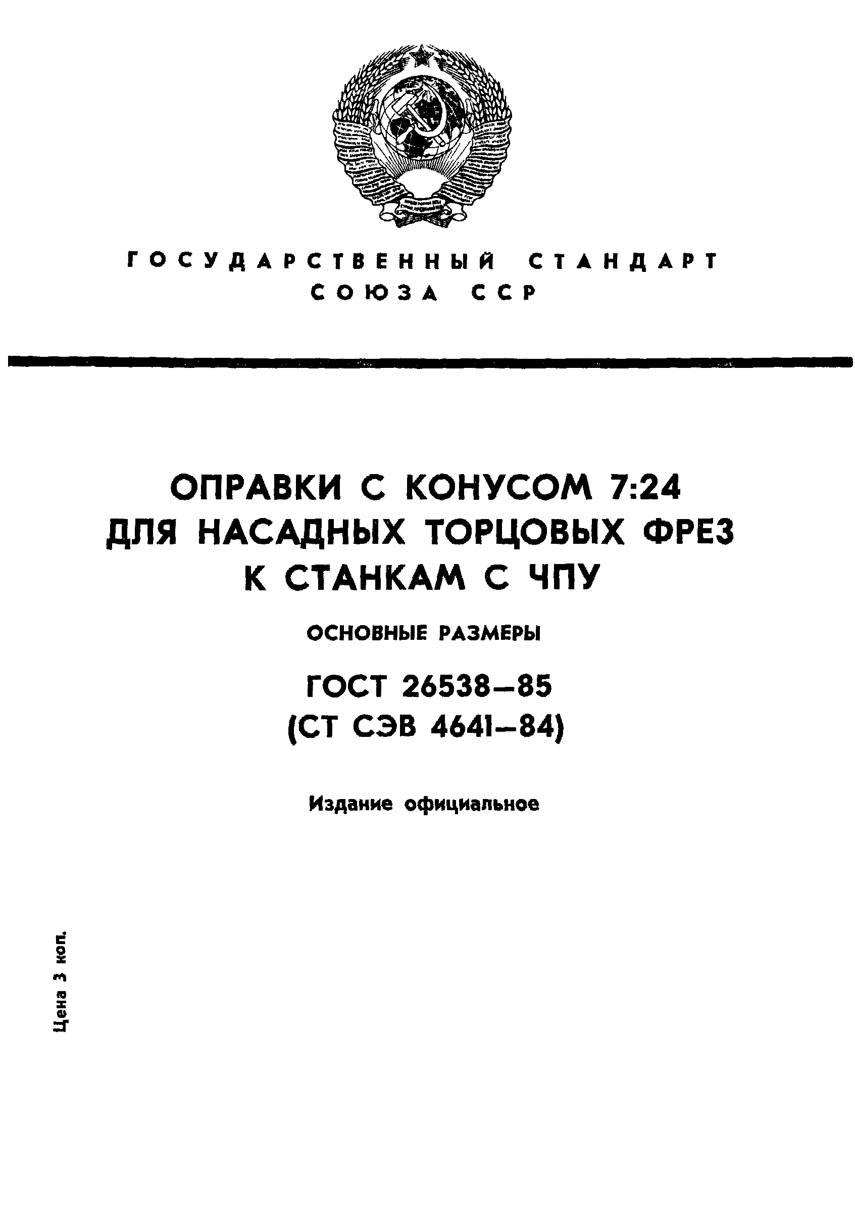 ГОСТ 26538-85