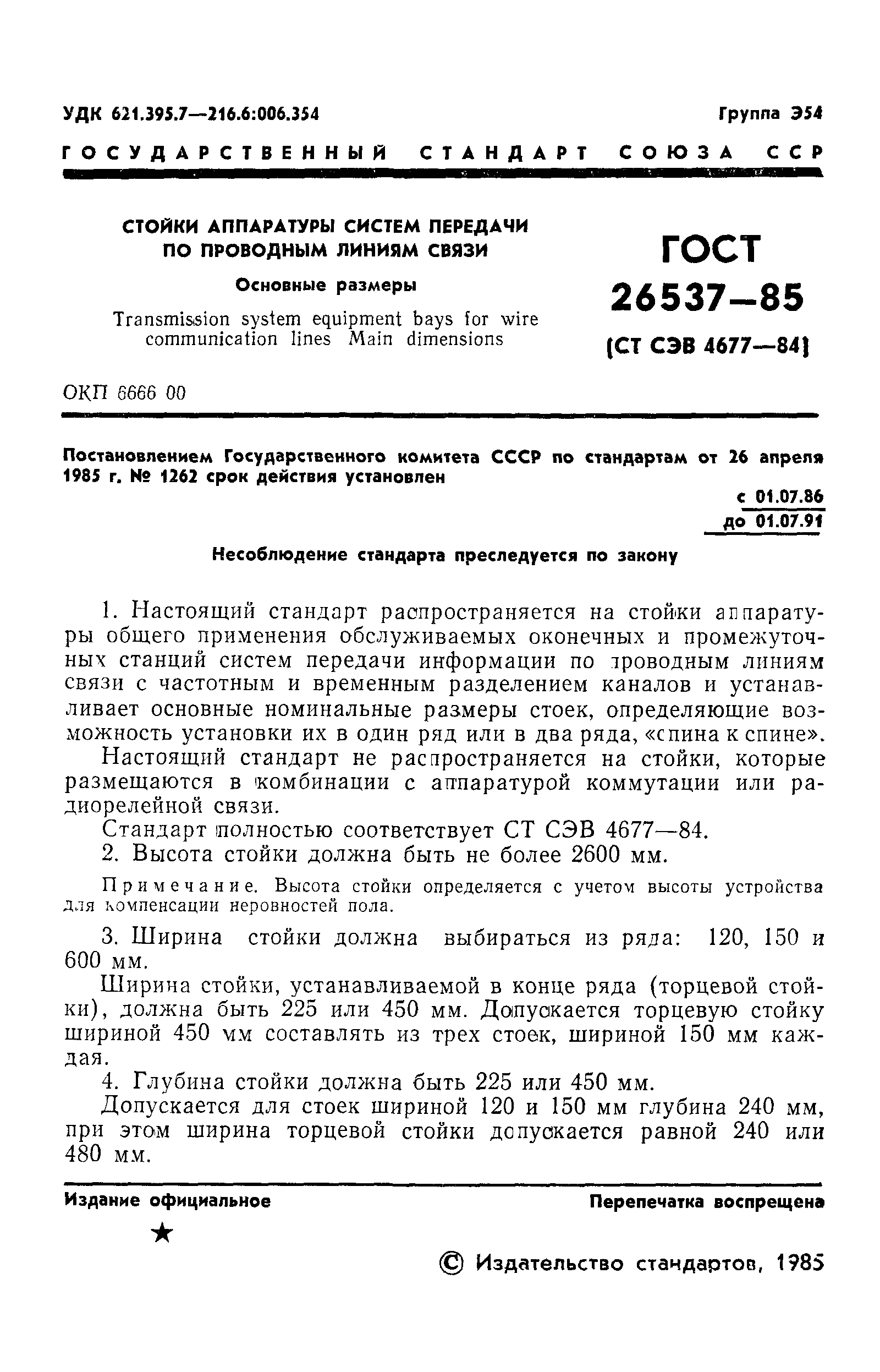 ГОСТ 26537-85