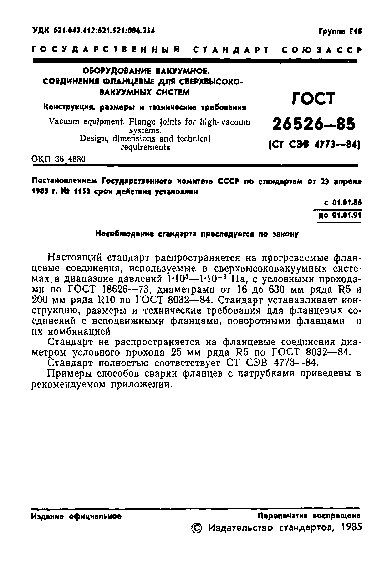 ГОСТ 26526-85