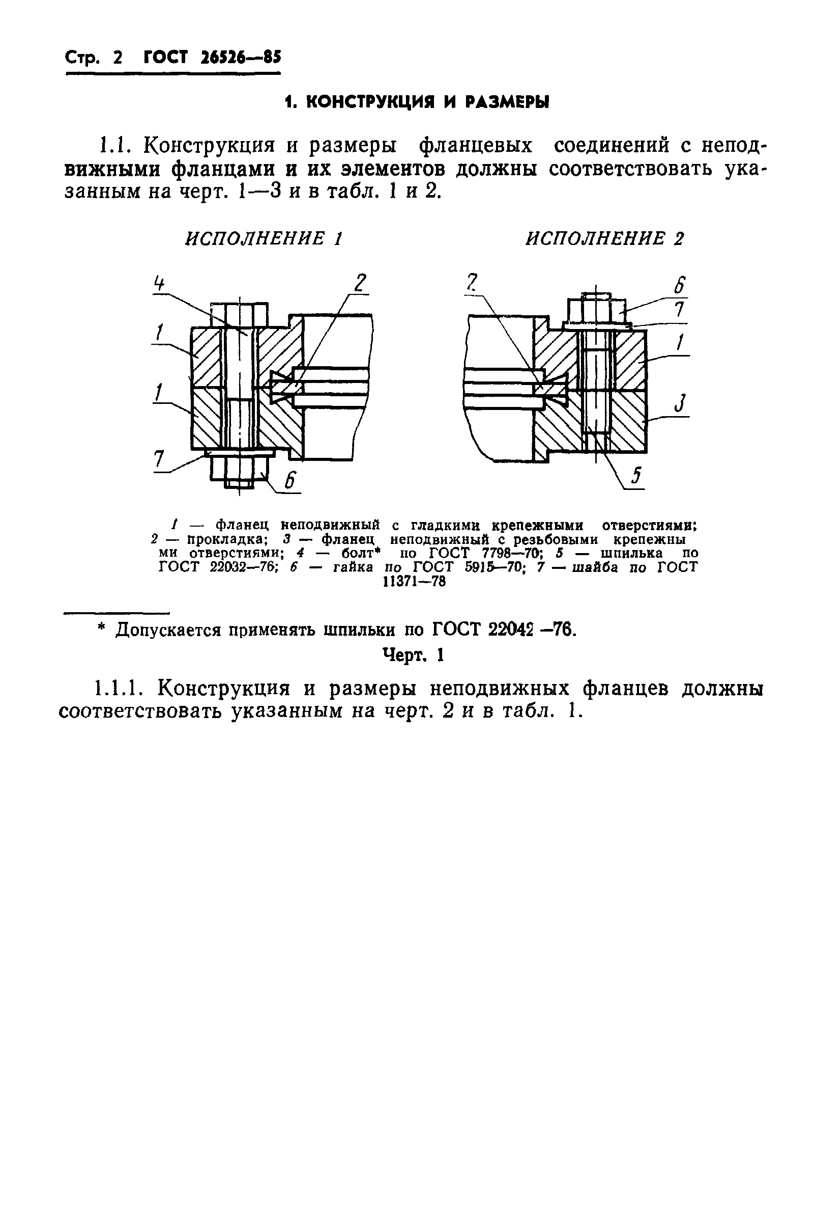 ГОСТ 26526-85