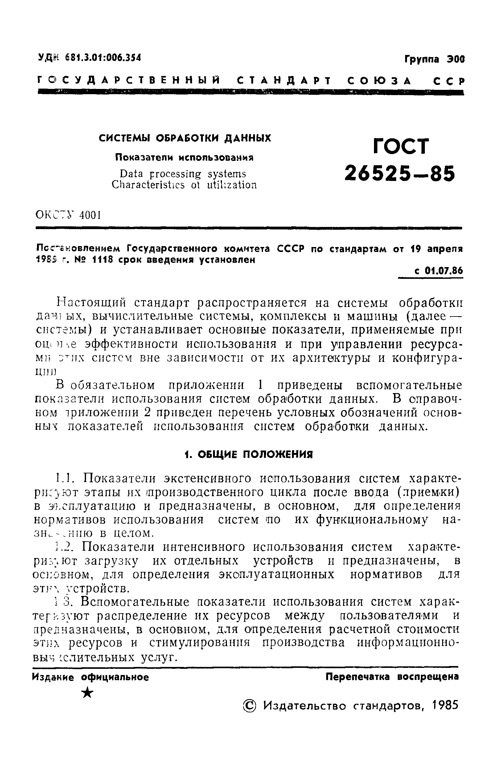 Скачать ГОСТ 26525-85 Системы обработки данных. Показатели использования