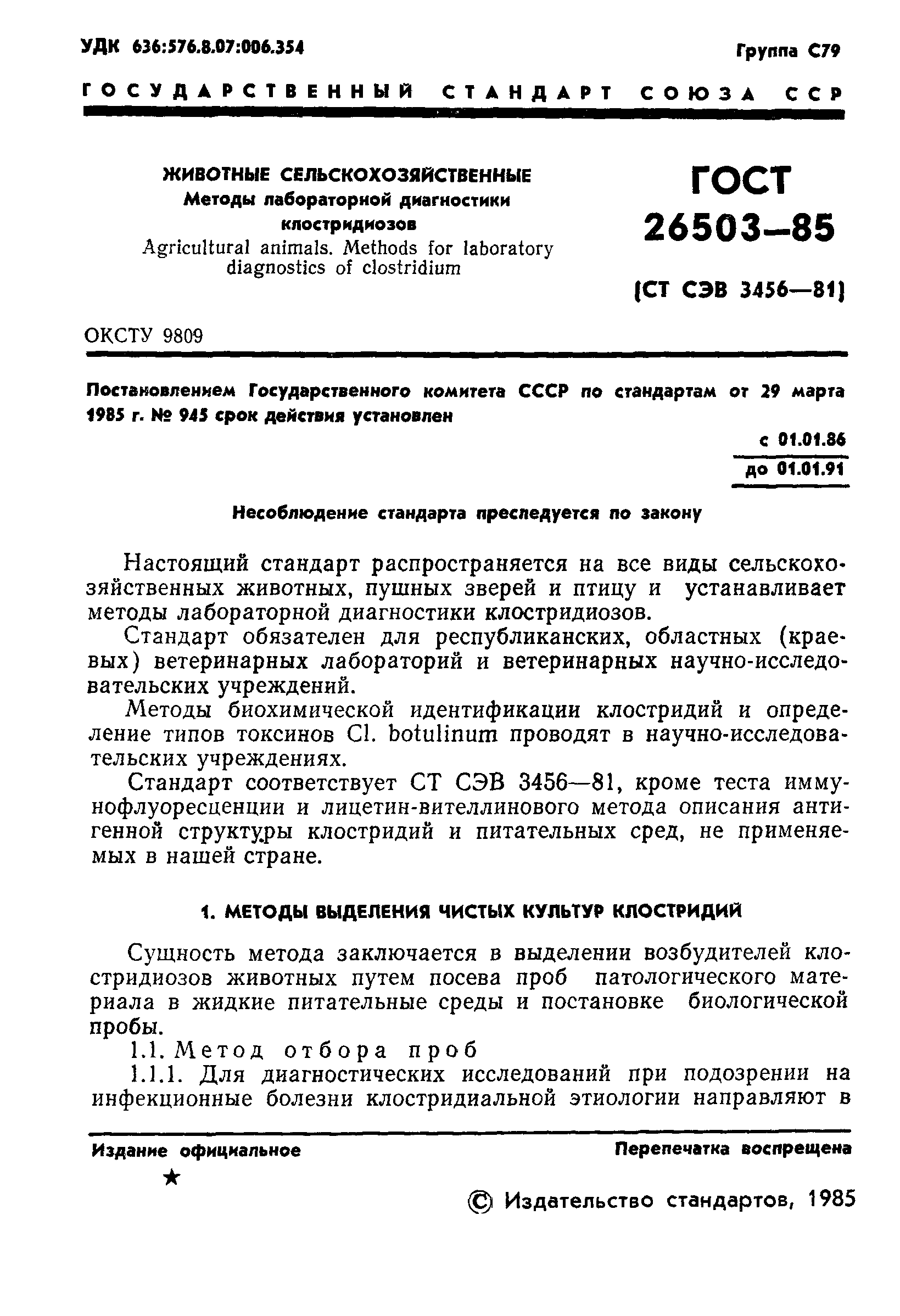 ГОСТ 26503-85