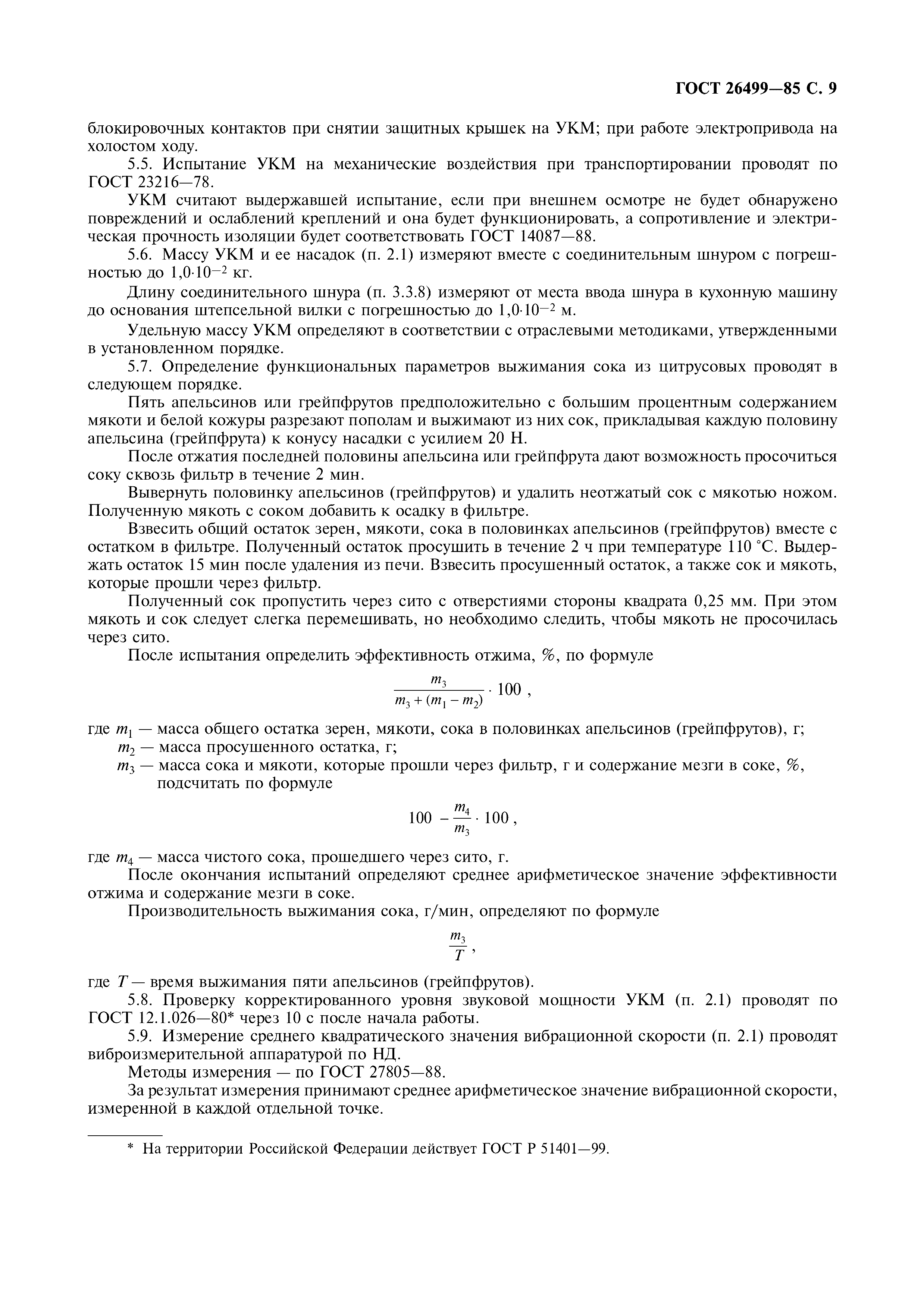 ГОСТ 26499-85