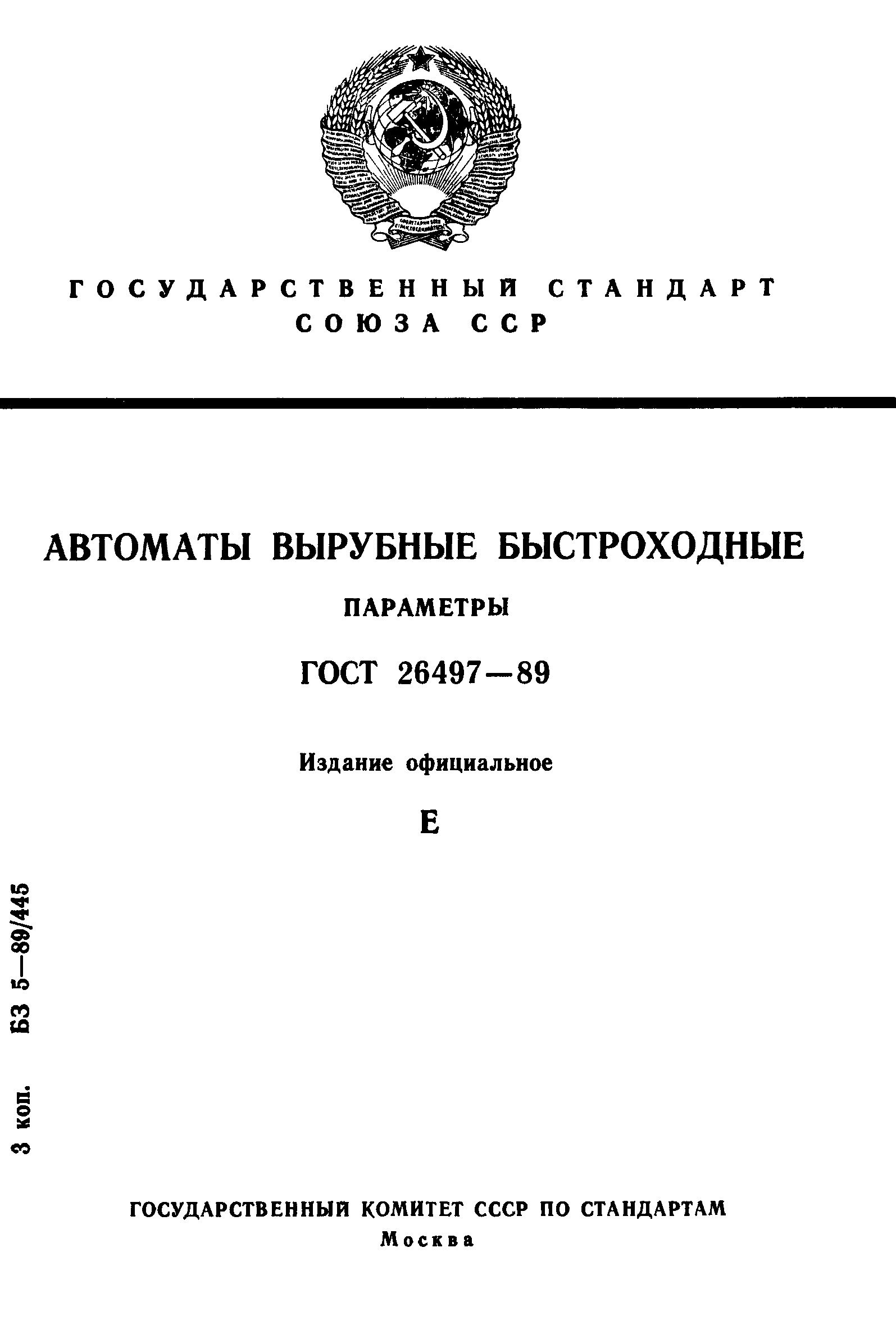 ГОСТ 26497-89