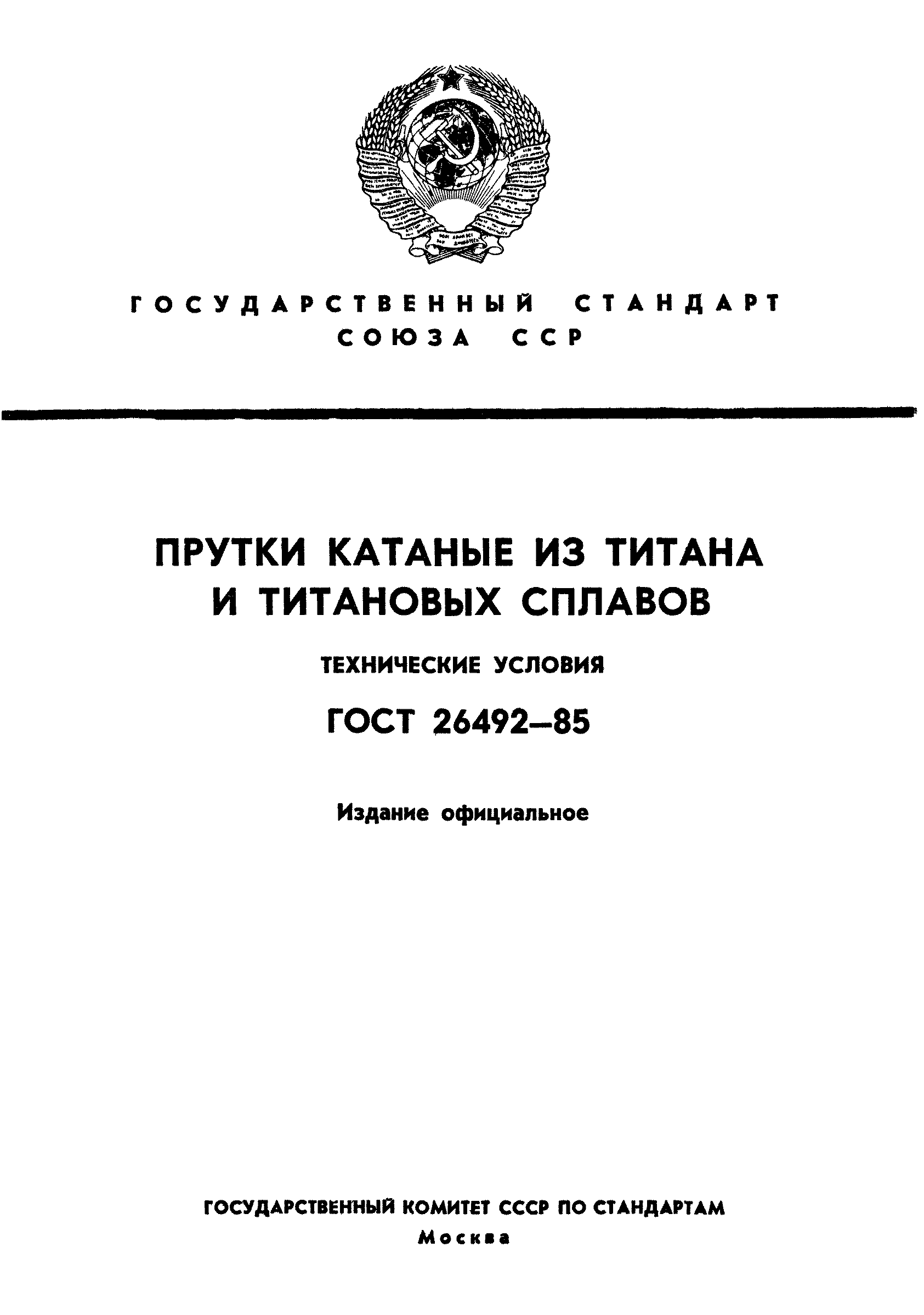 ГОСТ 26492-85