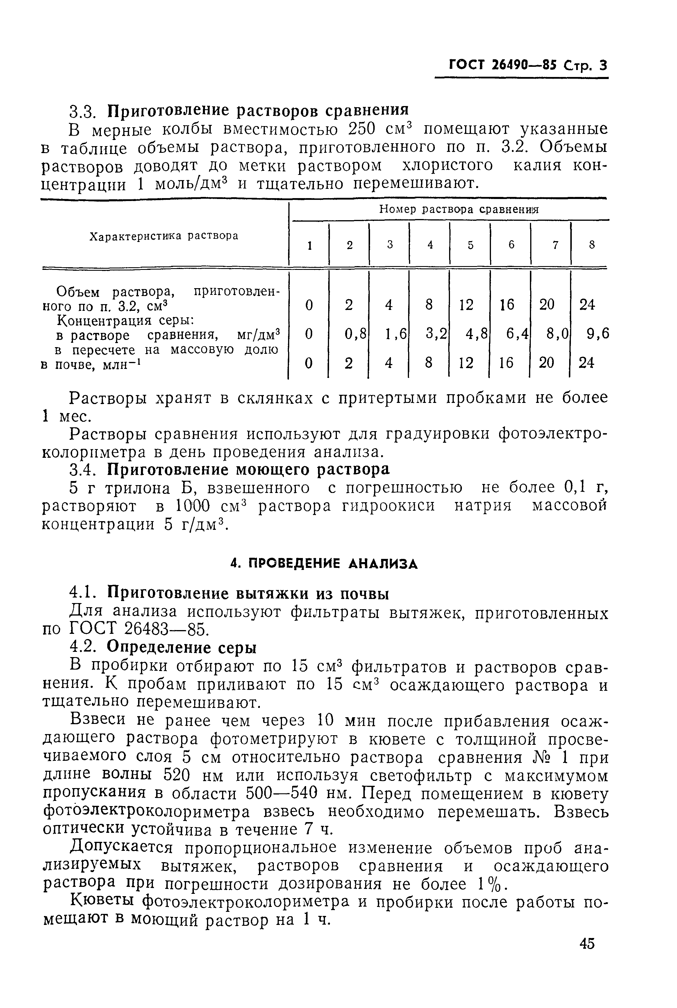 ГОСТ 26490-85