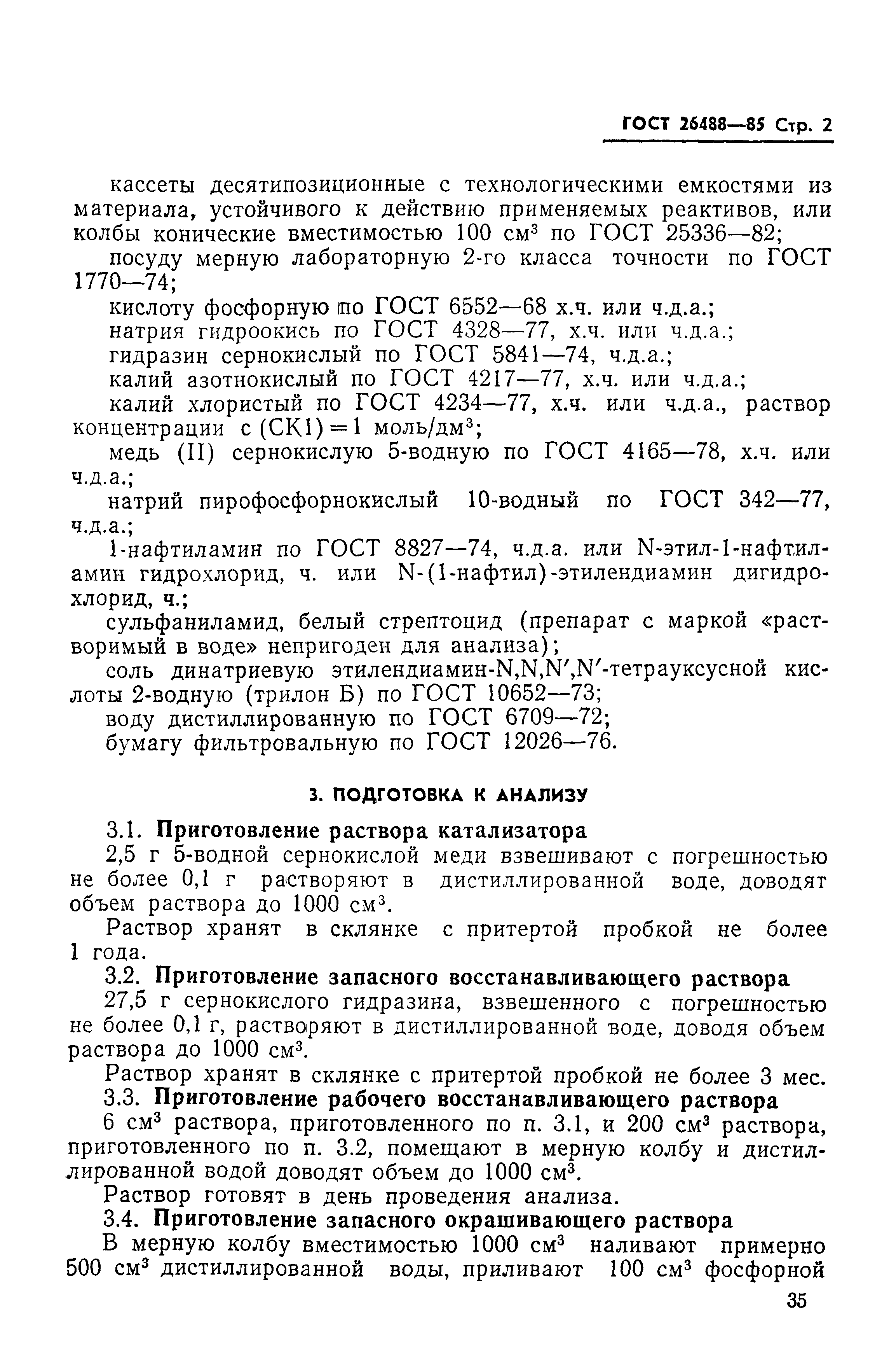 ГОСТ 26488-85