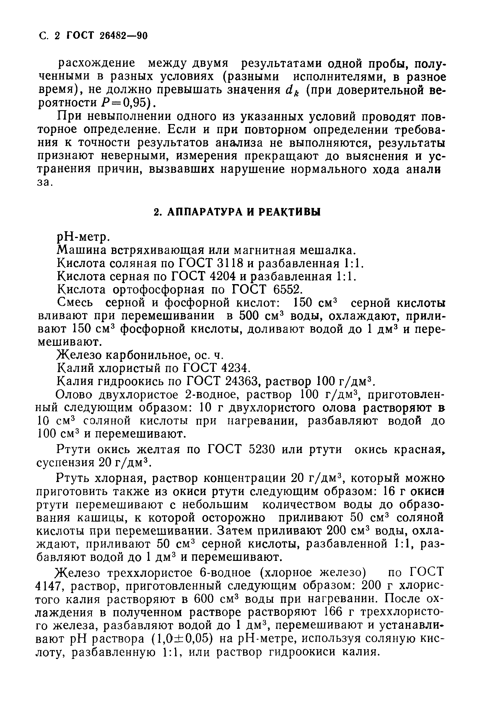 Скачать ГОСТ 26482-90 Руды железные, концентраты, агломераты и окатыши  предварительно восстановленные. Метод определения металлического железа