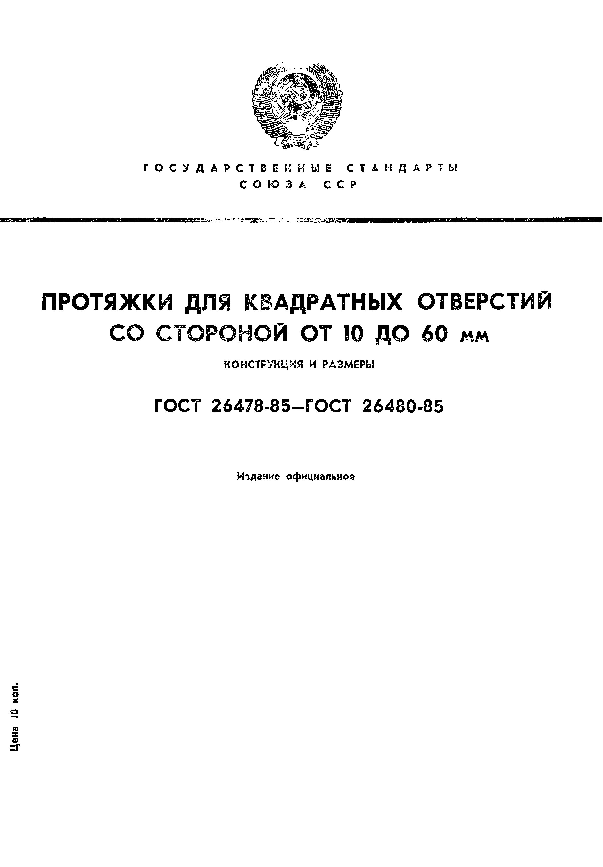 ГОСТ 26478-85
