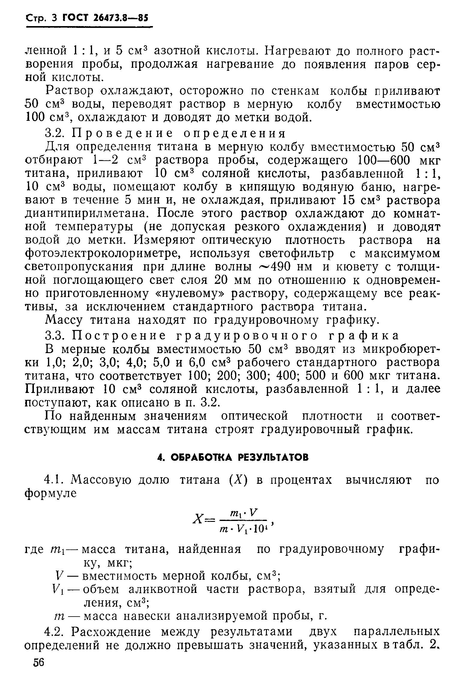 ГОСТ 26473.8-85