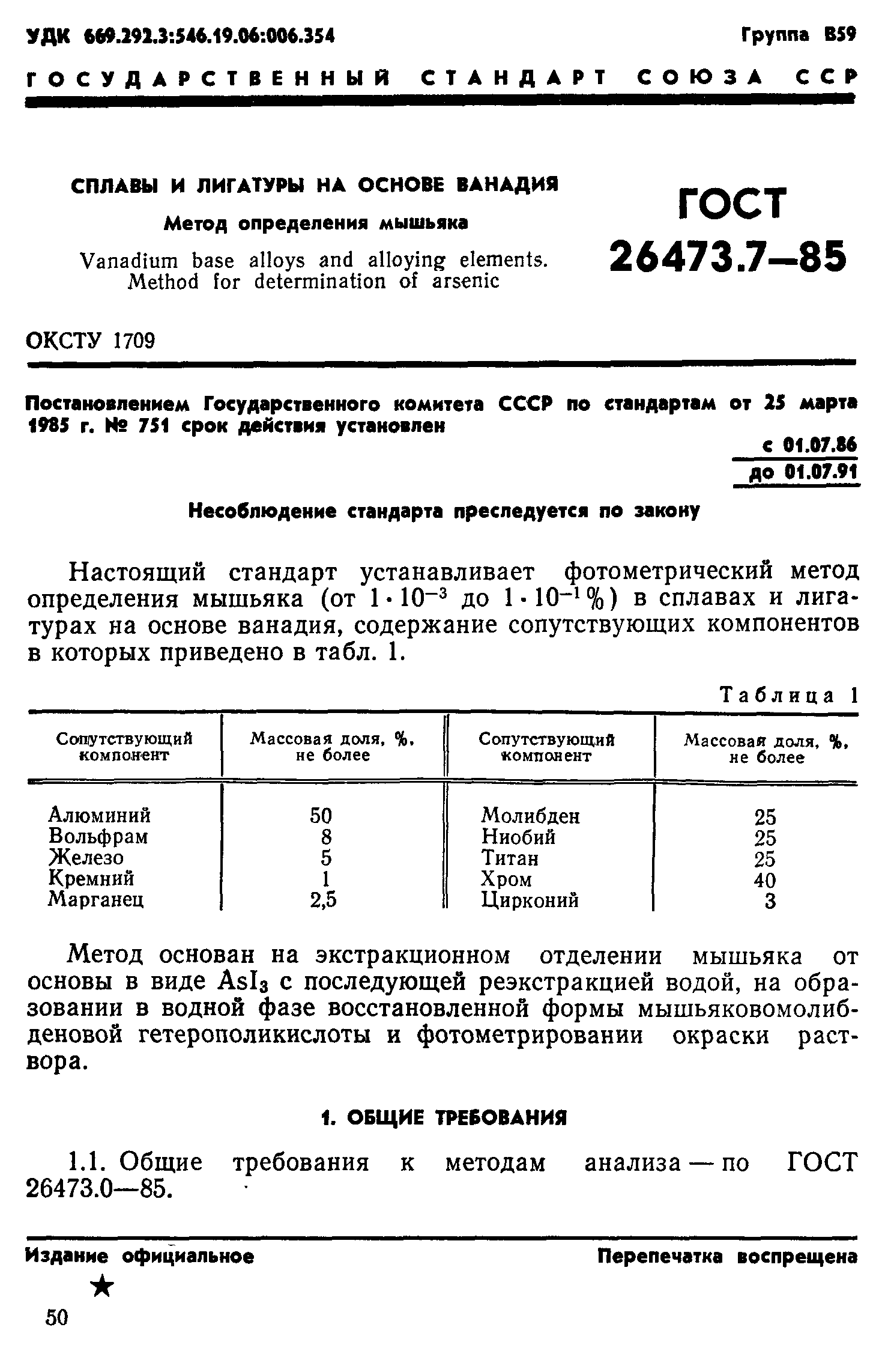 ГОСТ 26473.7-85
